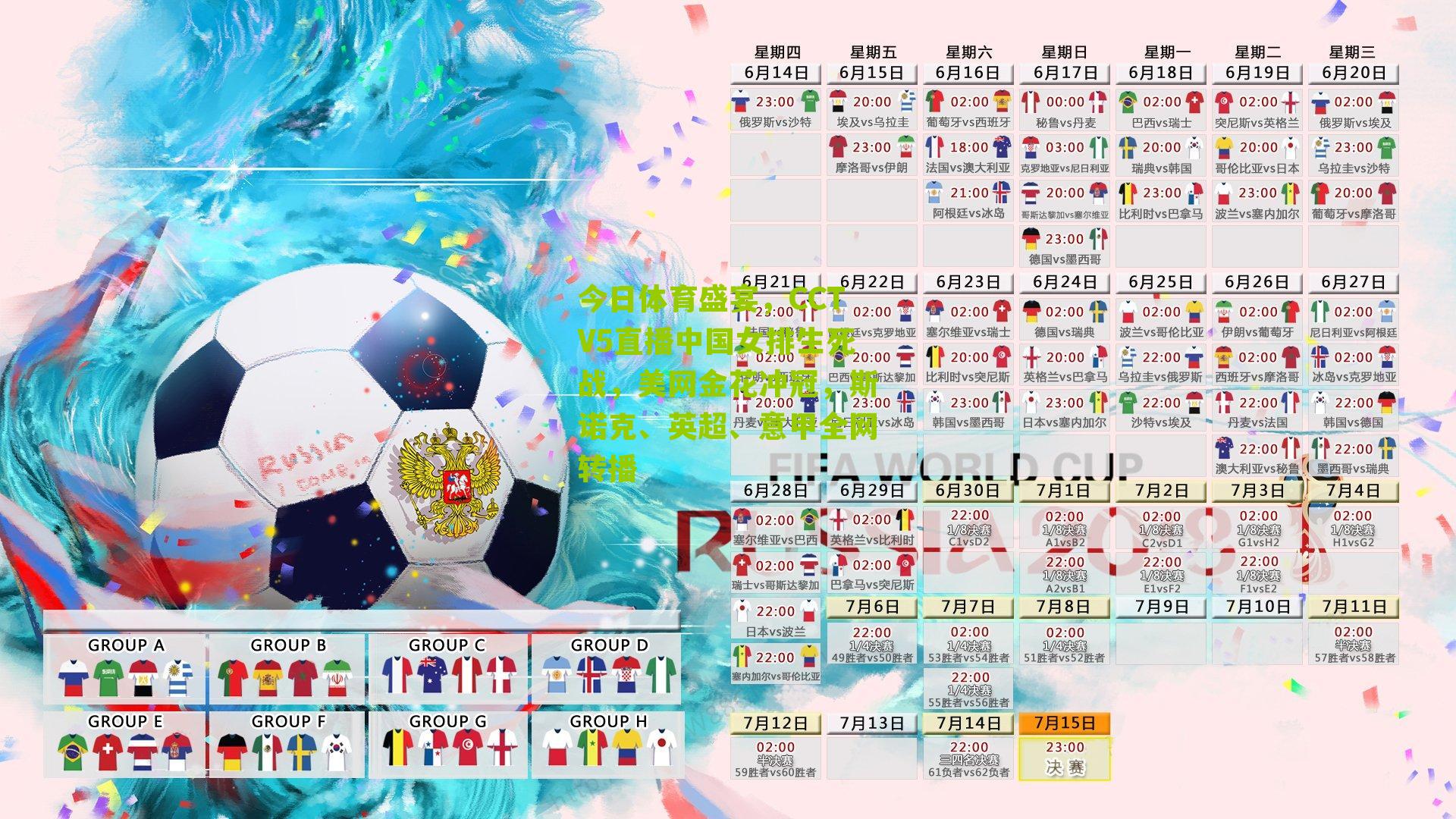 今日体育盛宴,CCTV5直播中国女排生死战,美网金花冲冠,斯诺克、英超、意甲全网转播