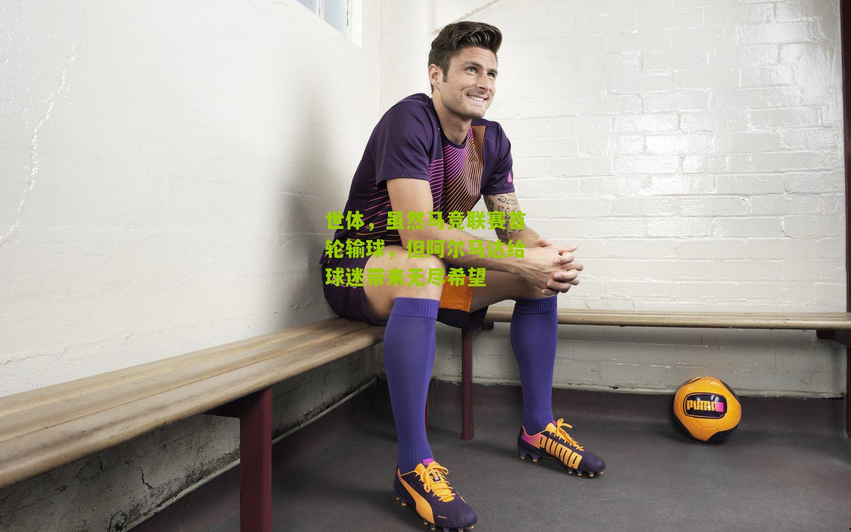 世体，虽然马竞联赛首轮输球，但阿尔马达给球迷带来无尽希望