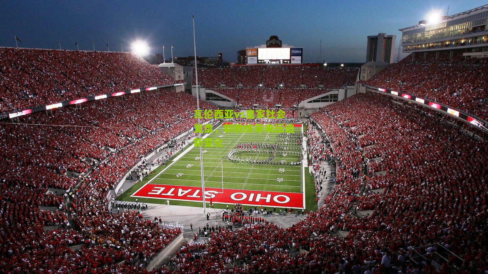 瓦伦西亚vs皇家社会复盘，新教练带来压迫新变化