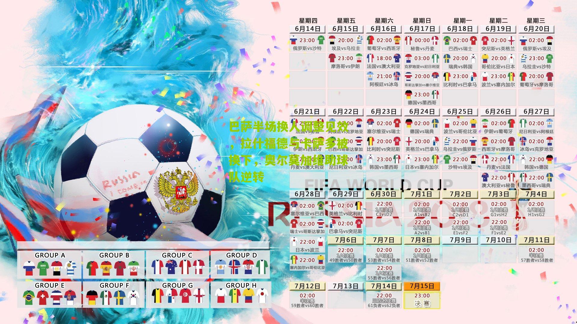 巴萨半场换人调整见效，拉什福德与卡萨多被换下，奥尔莫加维助球队逆转