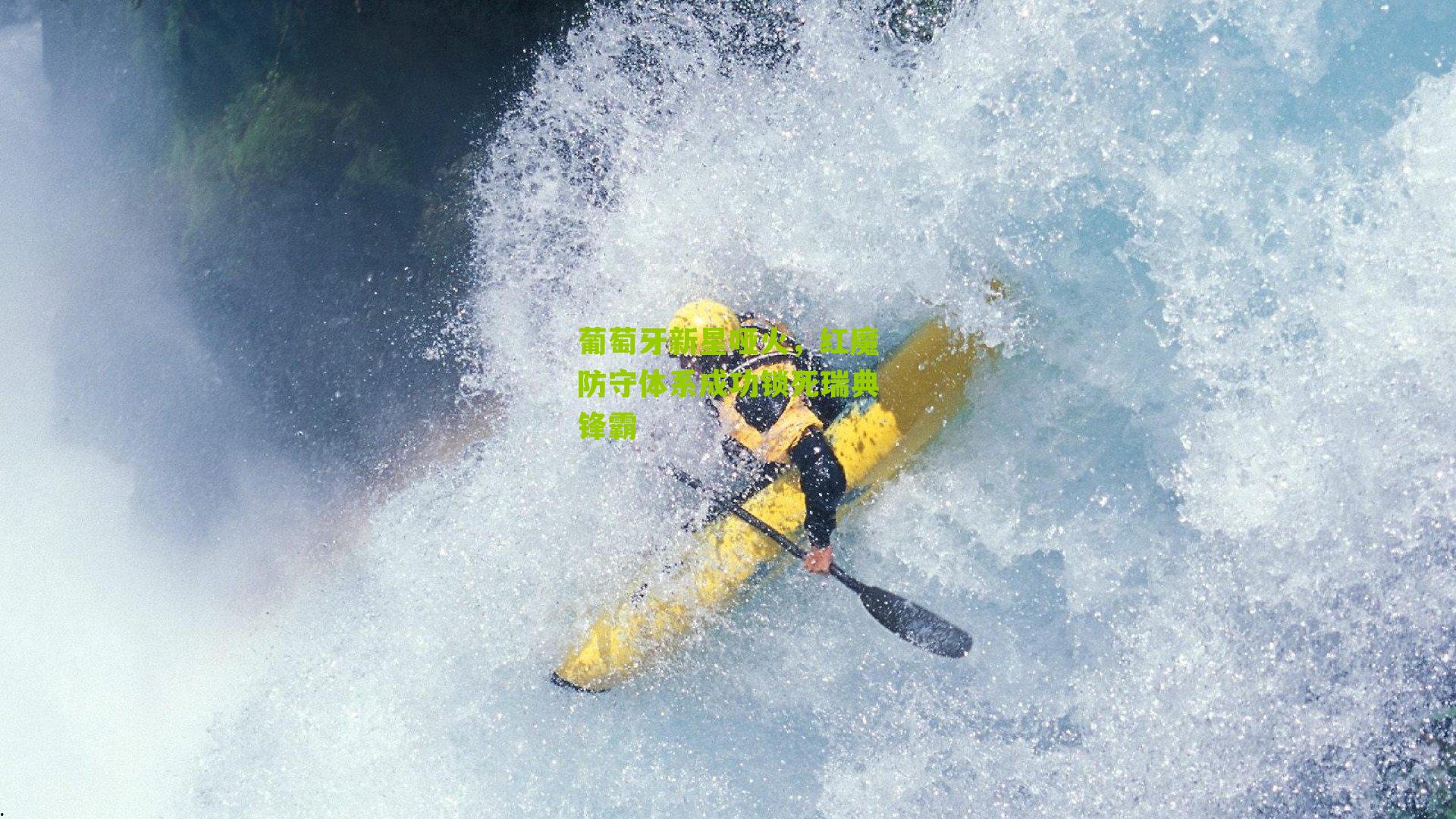 葡萄牙新星哑火，红魔防守体系成功锁死瑞典锋霸