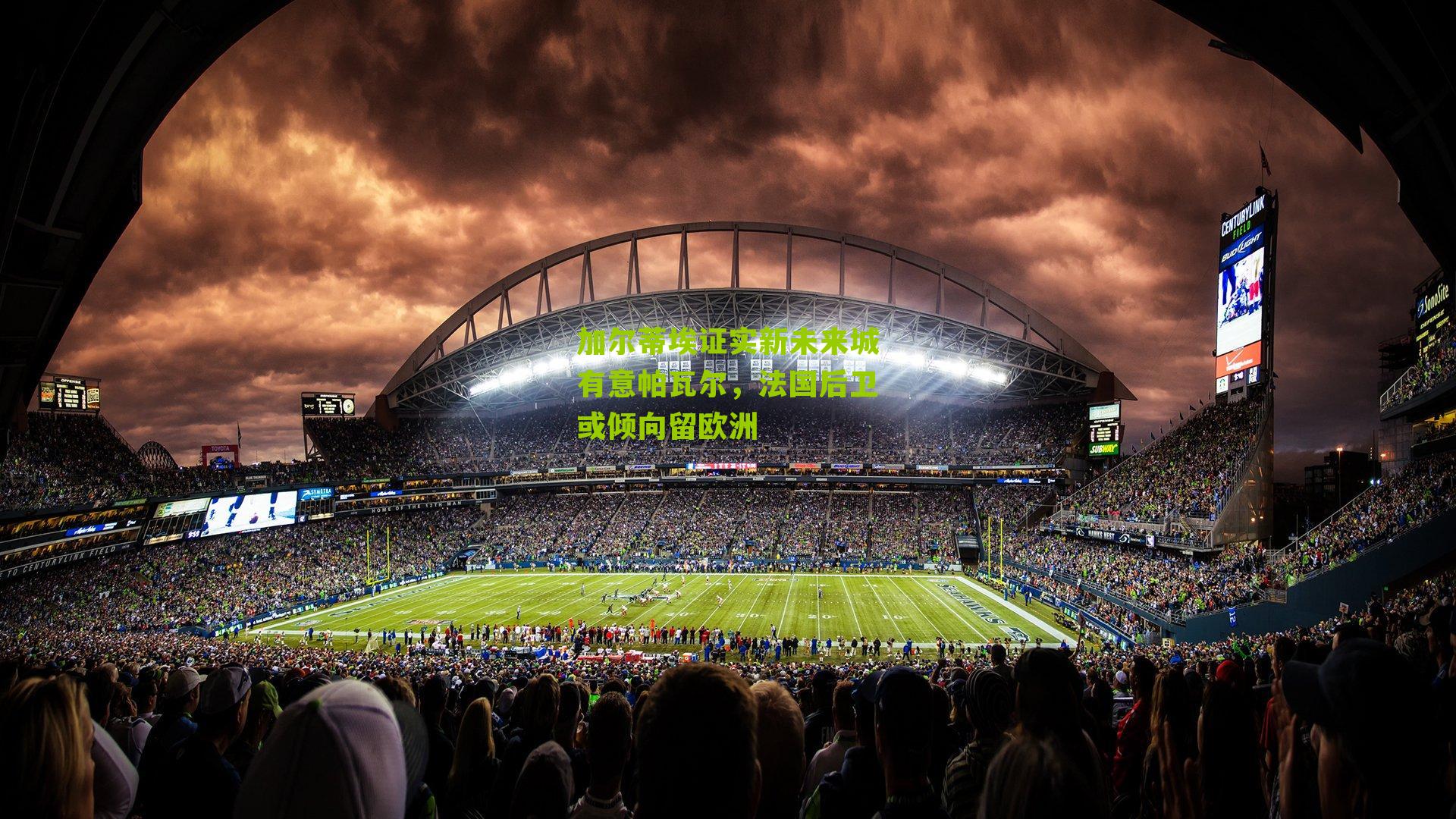 加尔蒂埃证实新未来城有意帕瓦尔，法国后卫或倾向留欧洲