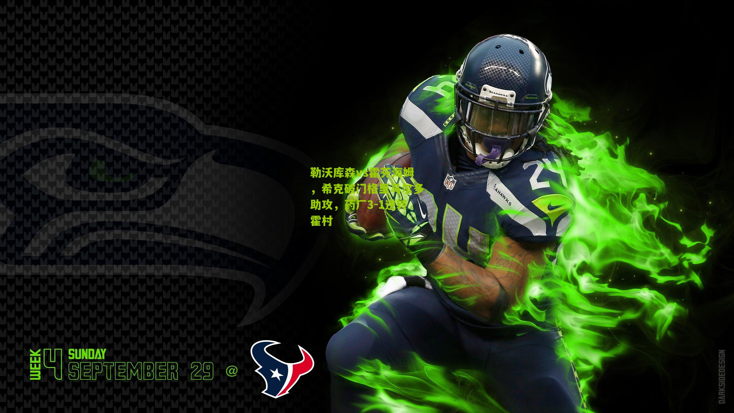 勒沃库森vs霍芬海姆，希克破门格里马尔多助攻，药厂3-1逆转霍村