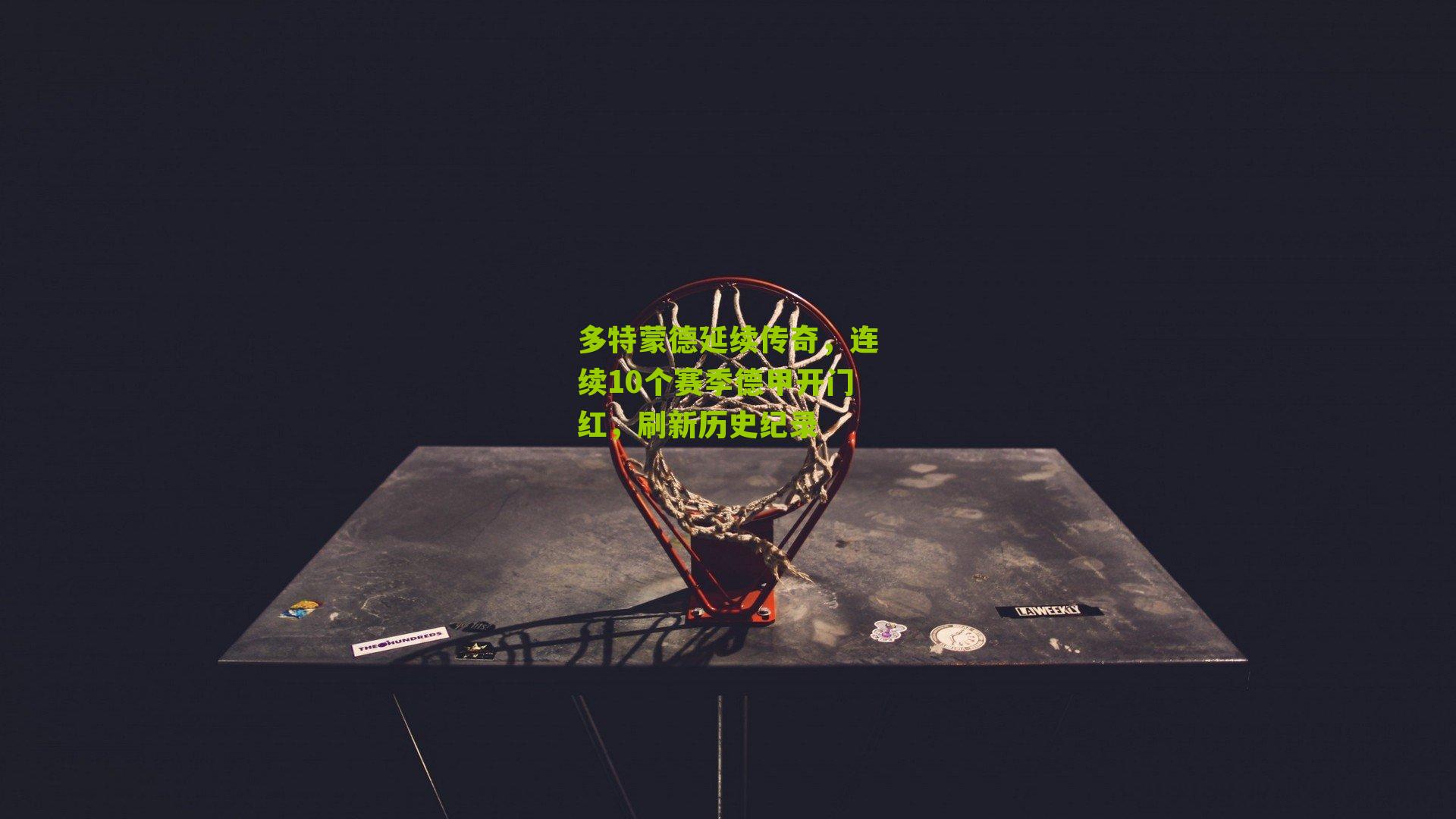 多特蒙德延续传奇，连续10个赛季德甲开门红，刷新历史纪录