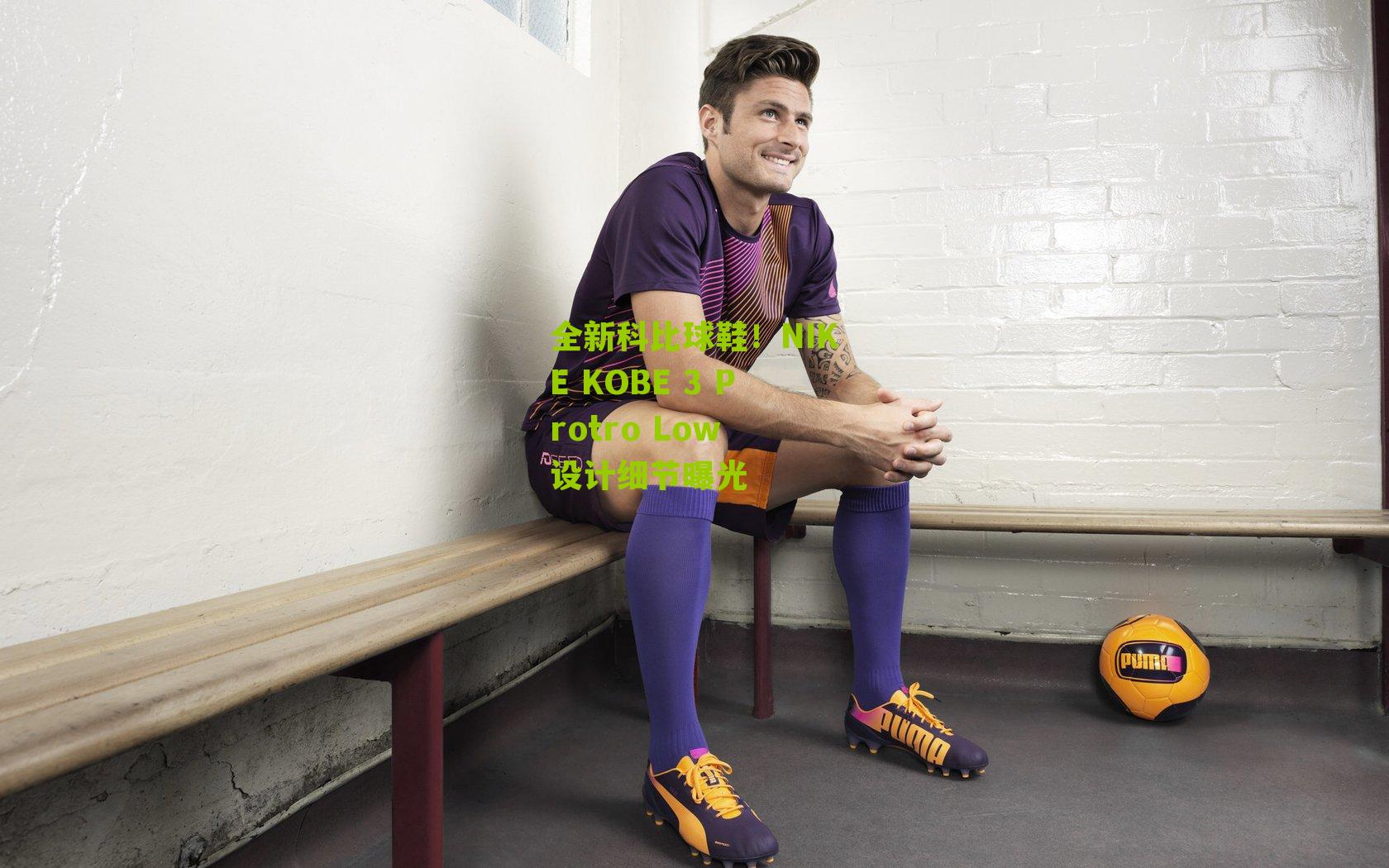 全新科比球鞋！NIKE KOBE 3 Protro Low 设计细节曝光