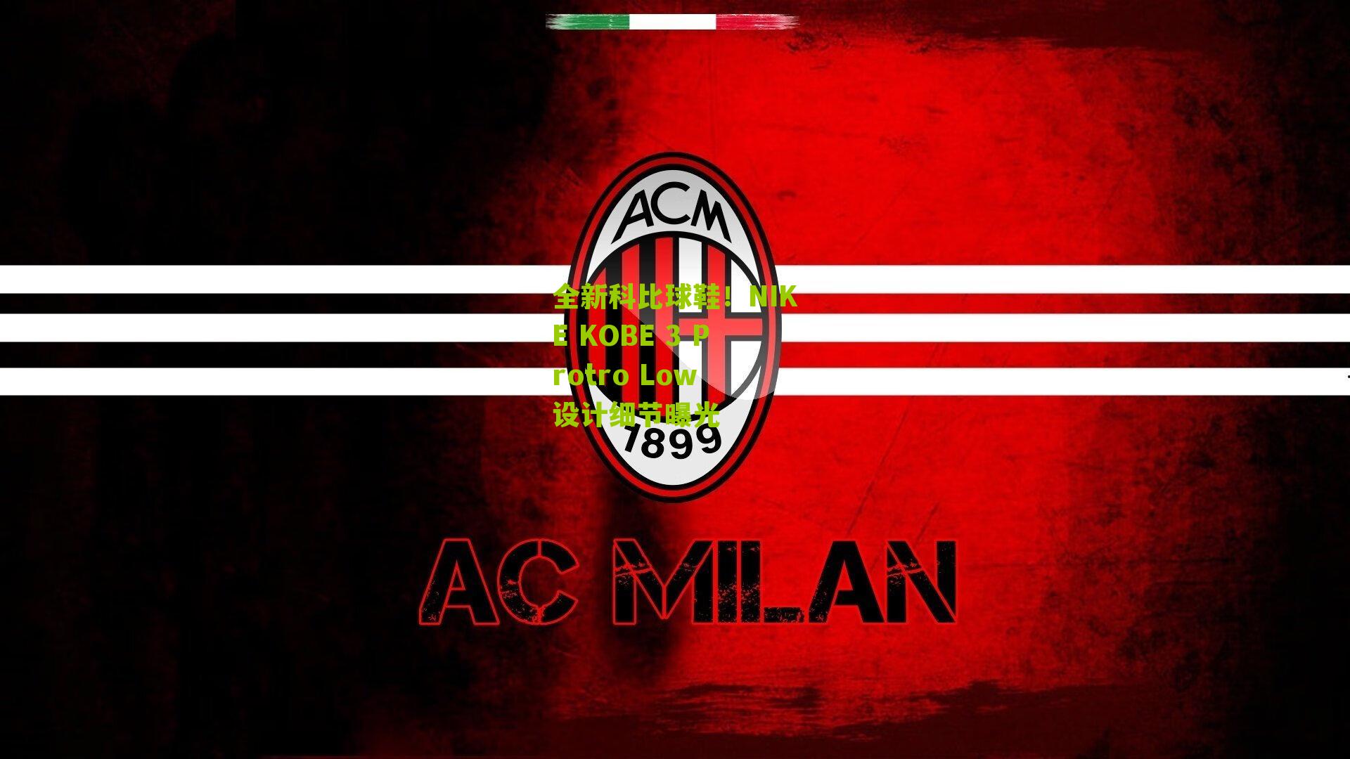 全新科比球鞋！NIKE KOBE 3 Protro Low 设计细节曝光