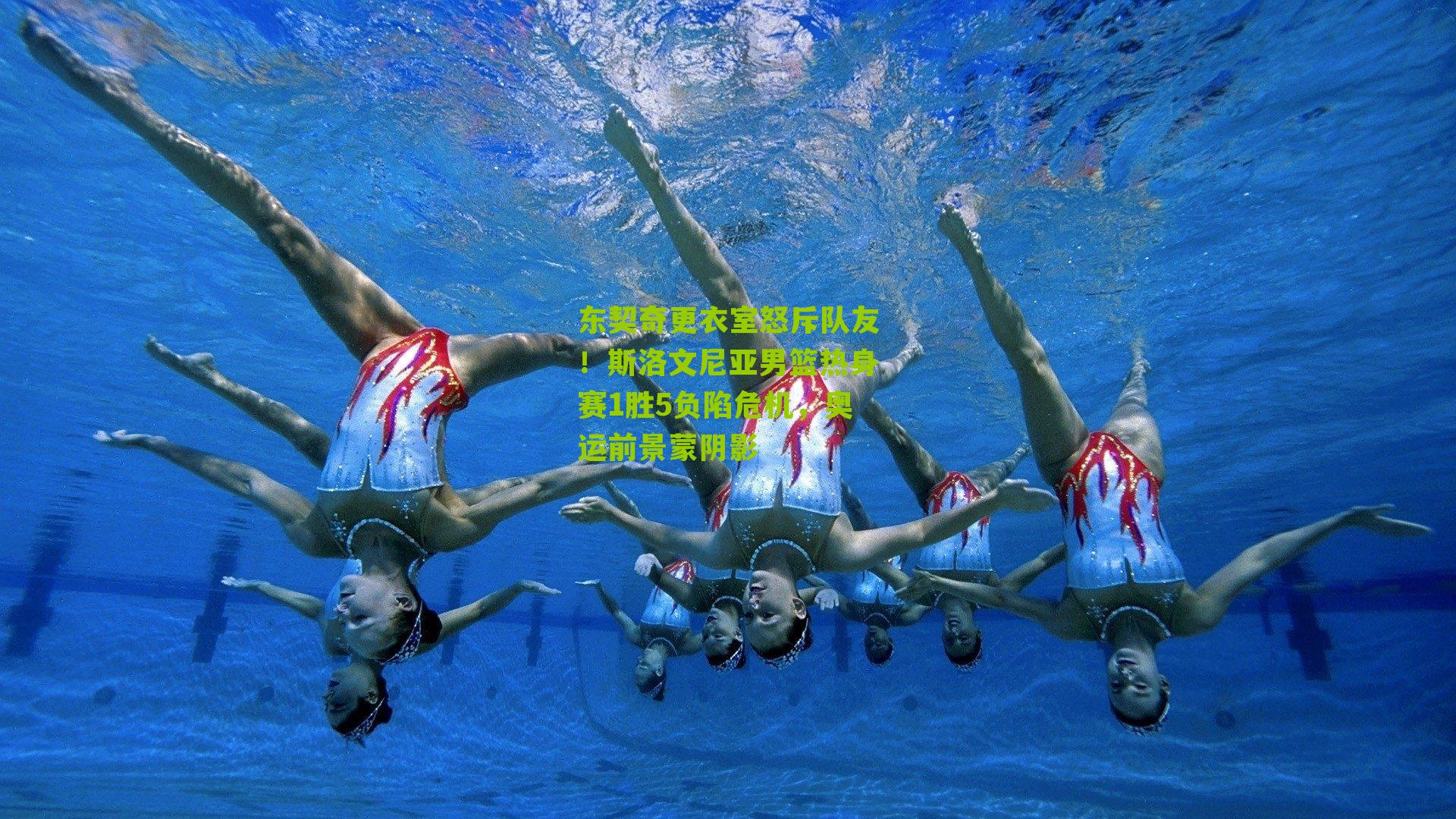 东契奇更衣室怒斥队友！斯洛文尼亚男篮热身赛1胜5负陷危机，奥运前景蒙阴影