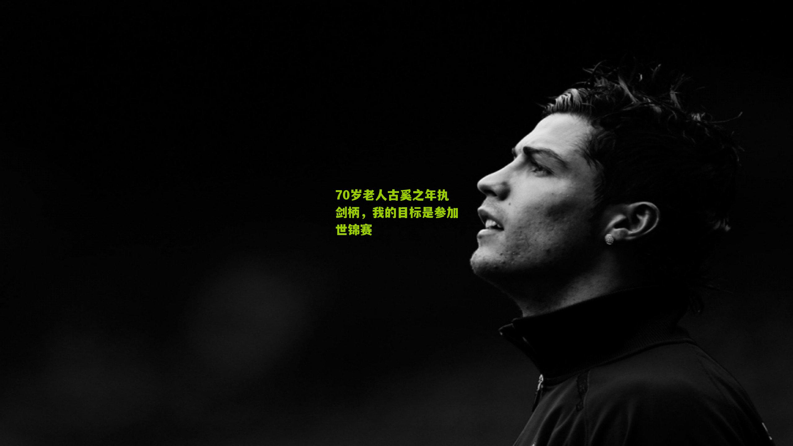 70岁老人古奚之年执剑柄，我的目标是参加世锦赛