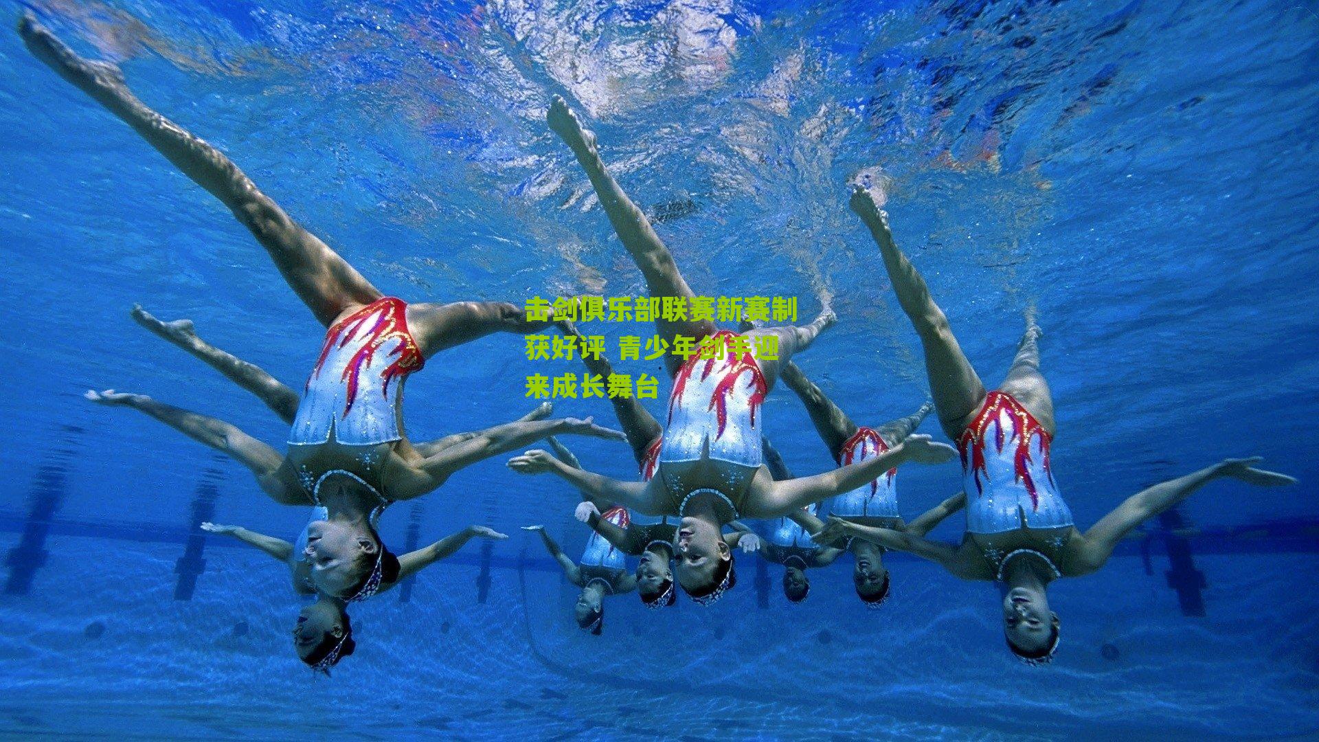 击剑俱乐部联赛新赛制获好评 青少年剑手迎来成长舞台