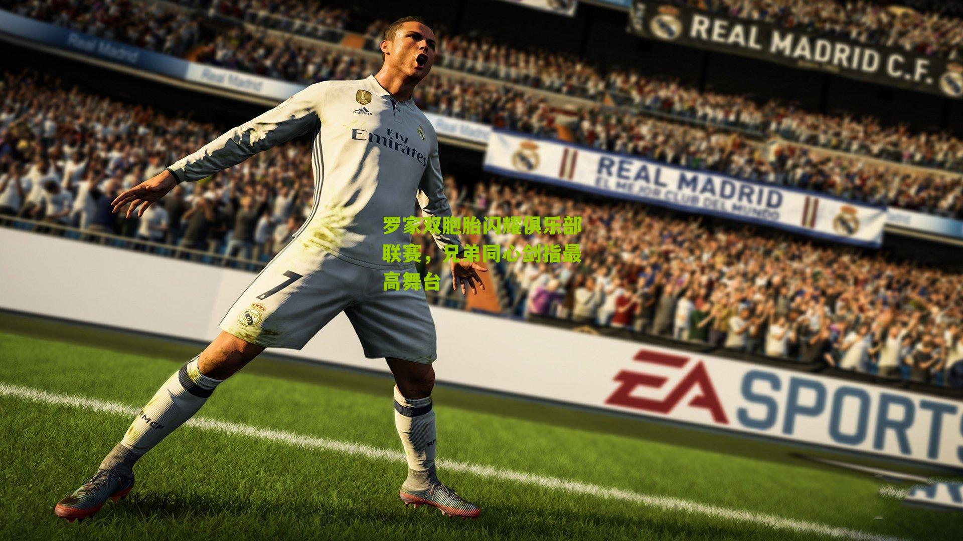 罗家双胞胎闪耀俱乐部联赛，兄弟同心剑指最高舞台