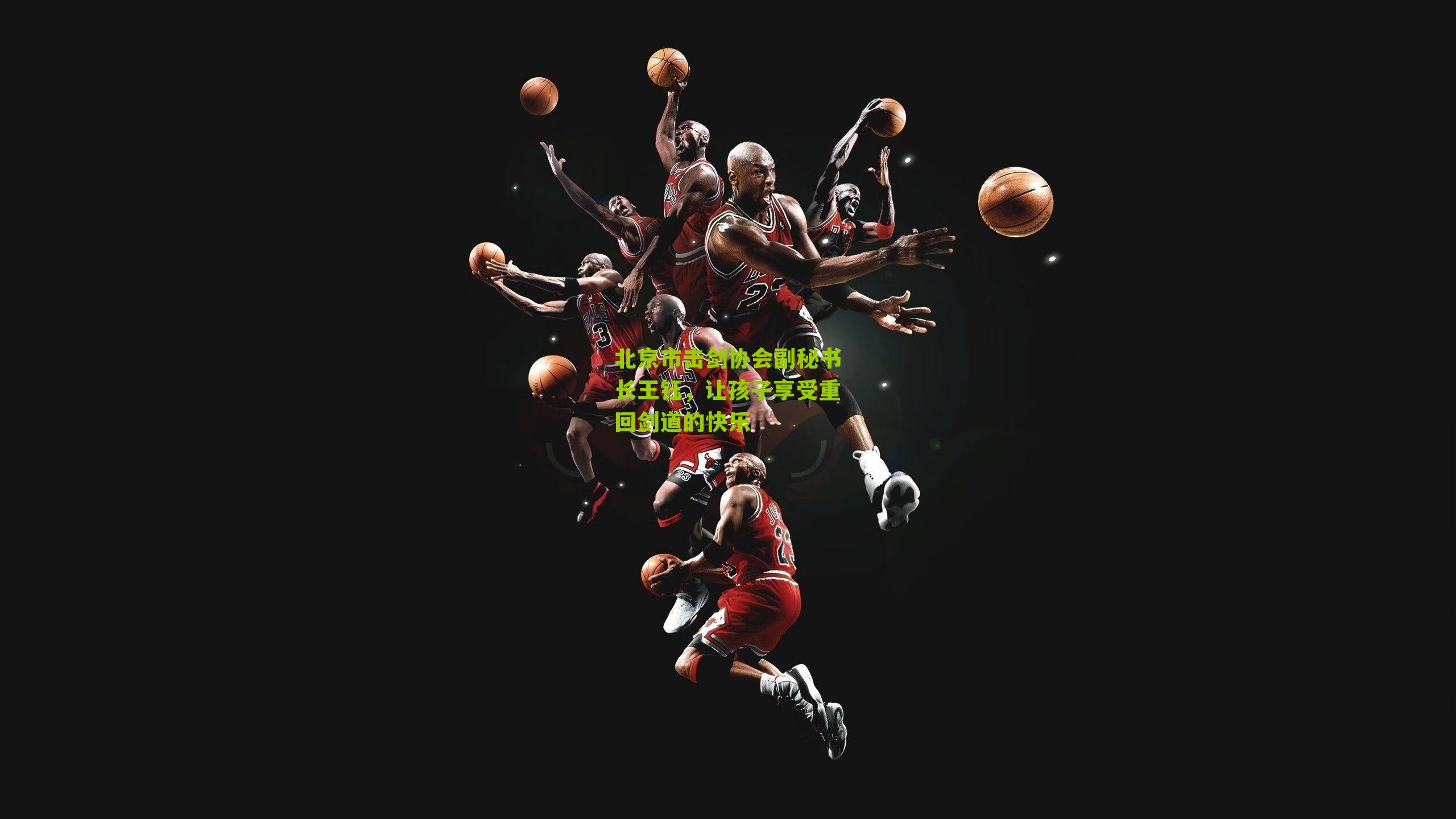 北京市击剑协会副秘书长王钰，让孩子享受重回剑道的快乐