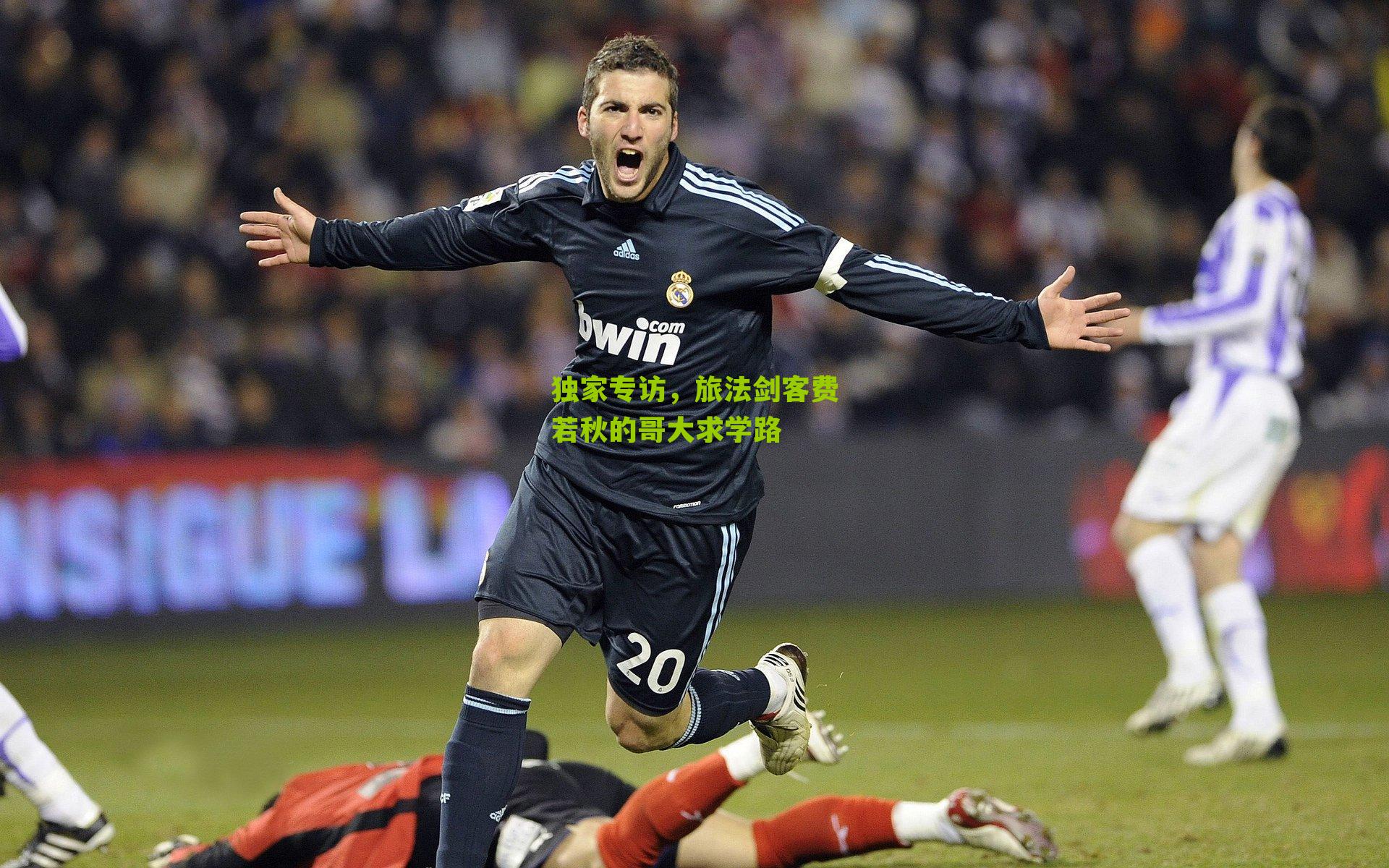 独家专访，旅法剑客费若秋的哥大求学路