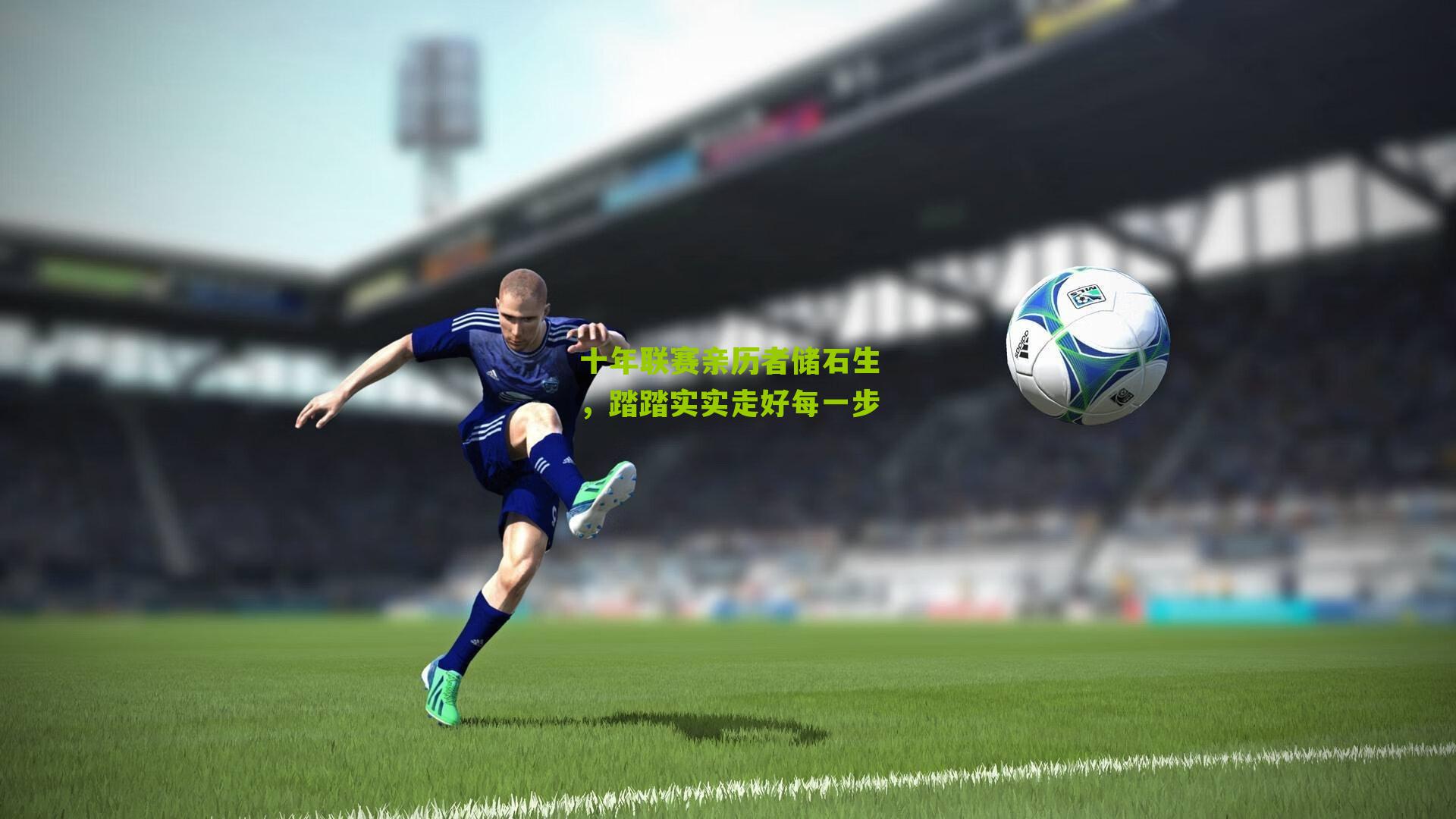 十年联赛亲历者储石生，踏踏实实走好每一步