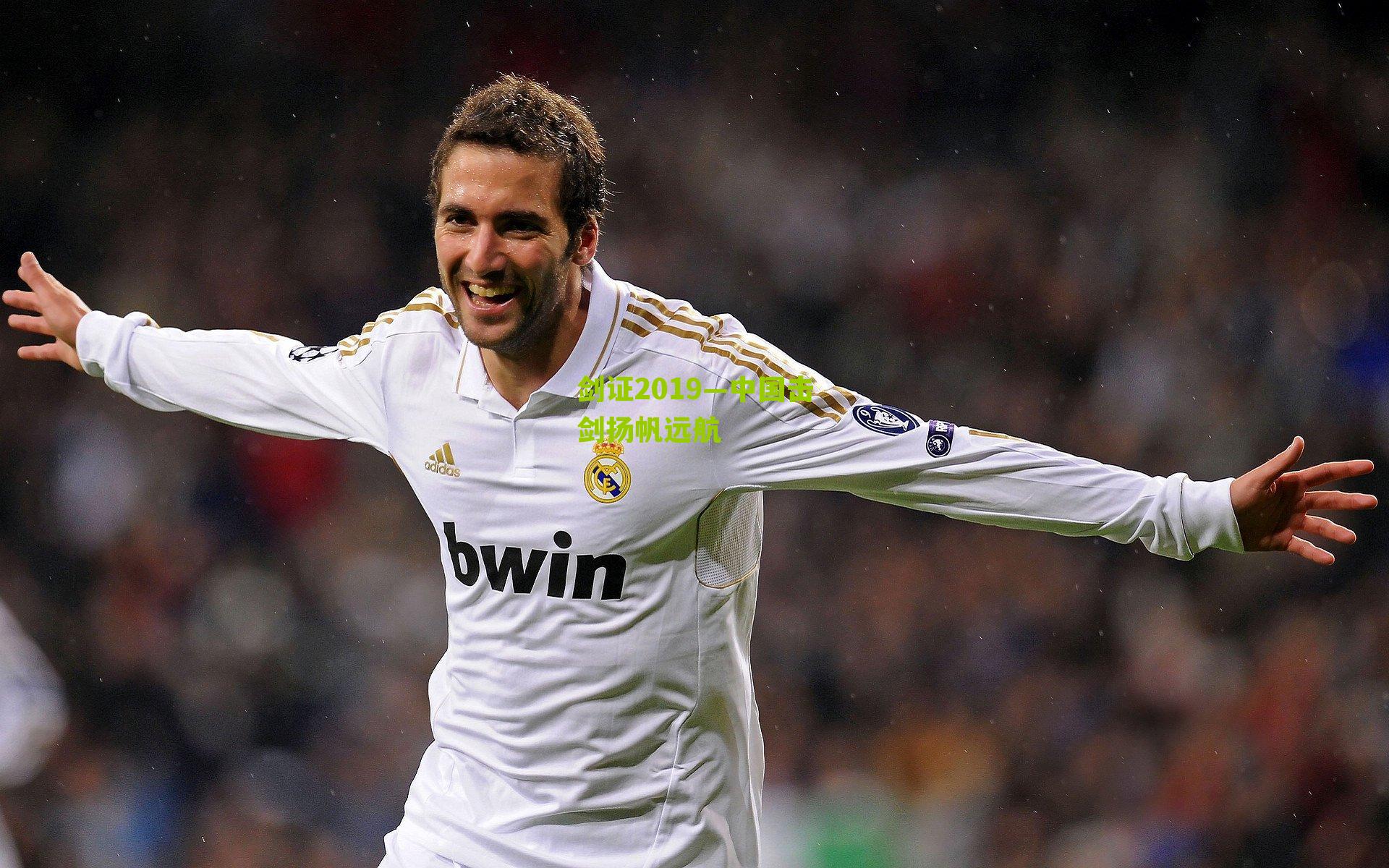 剑证2019—中国击剑扬帆远航