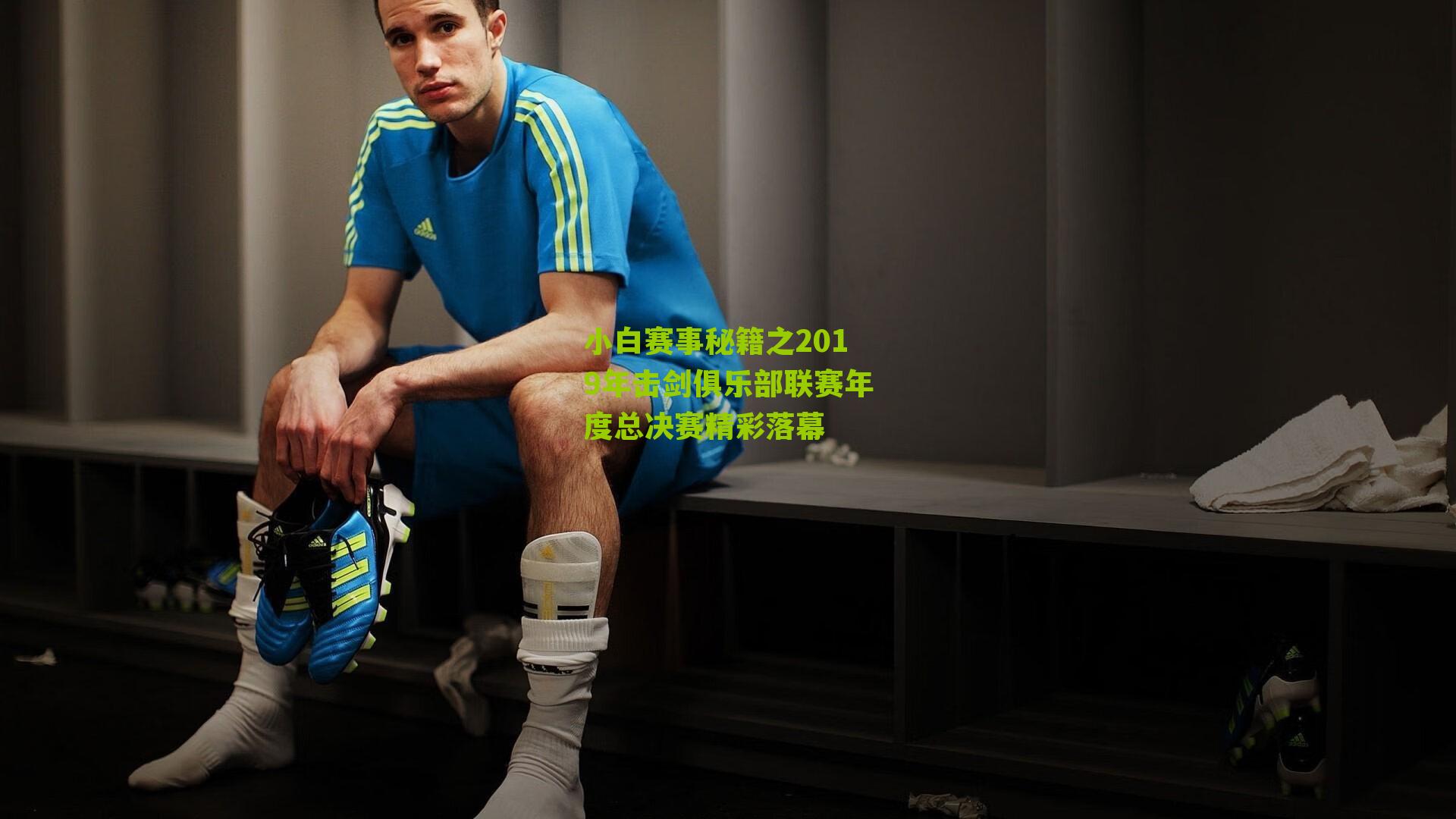 小白赛事秘籍之2019年击剑俱乐部联赛年度总决赛精彩落幕