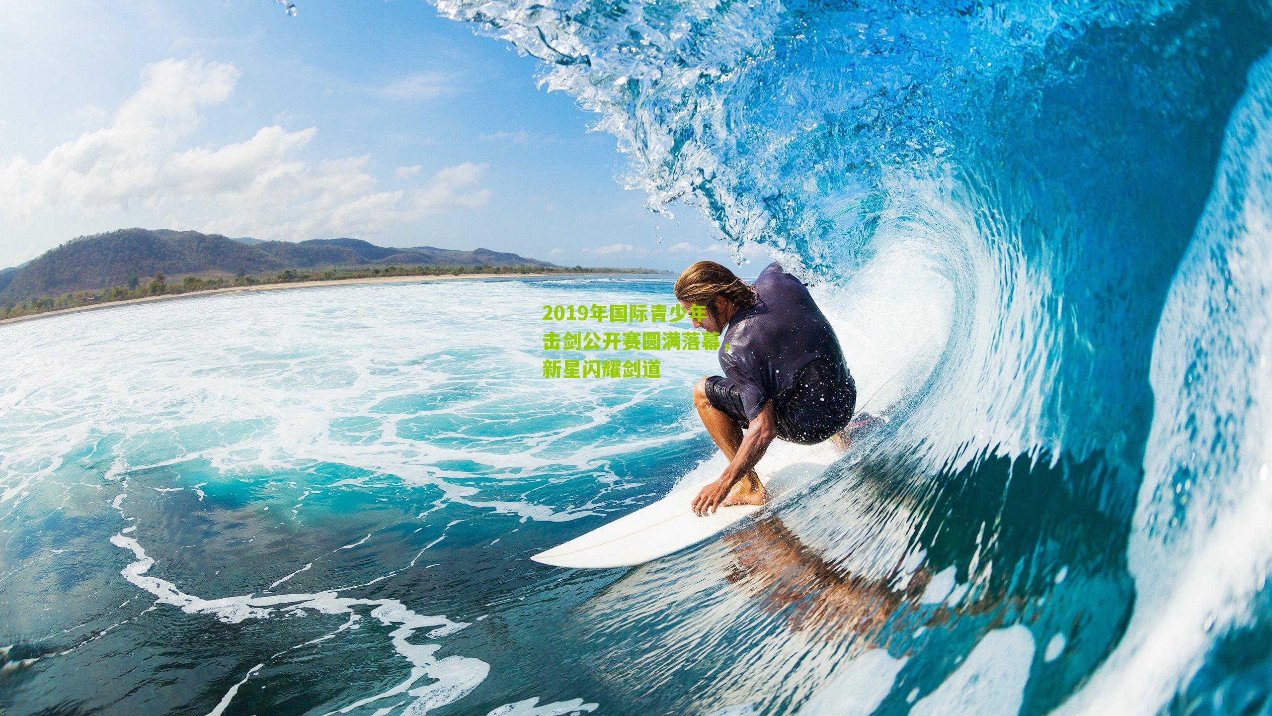 2019年国际青少年击剑公开赛圆满落幕，新星闪耀剑道