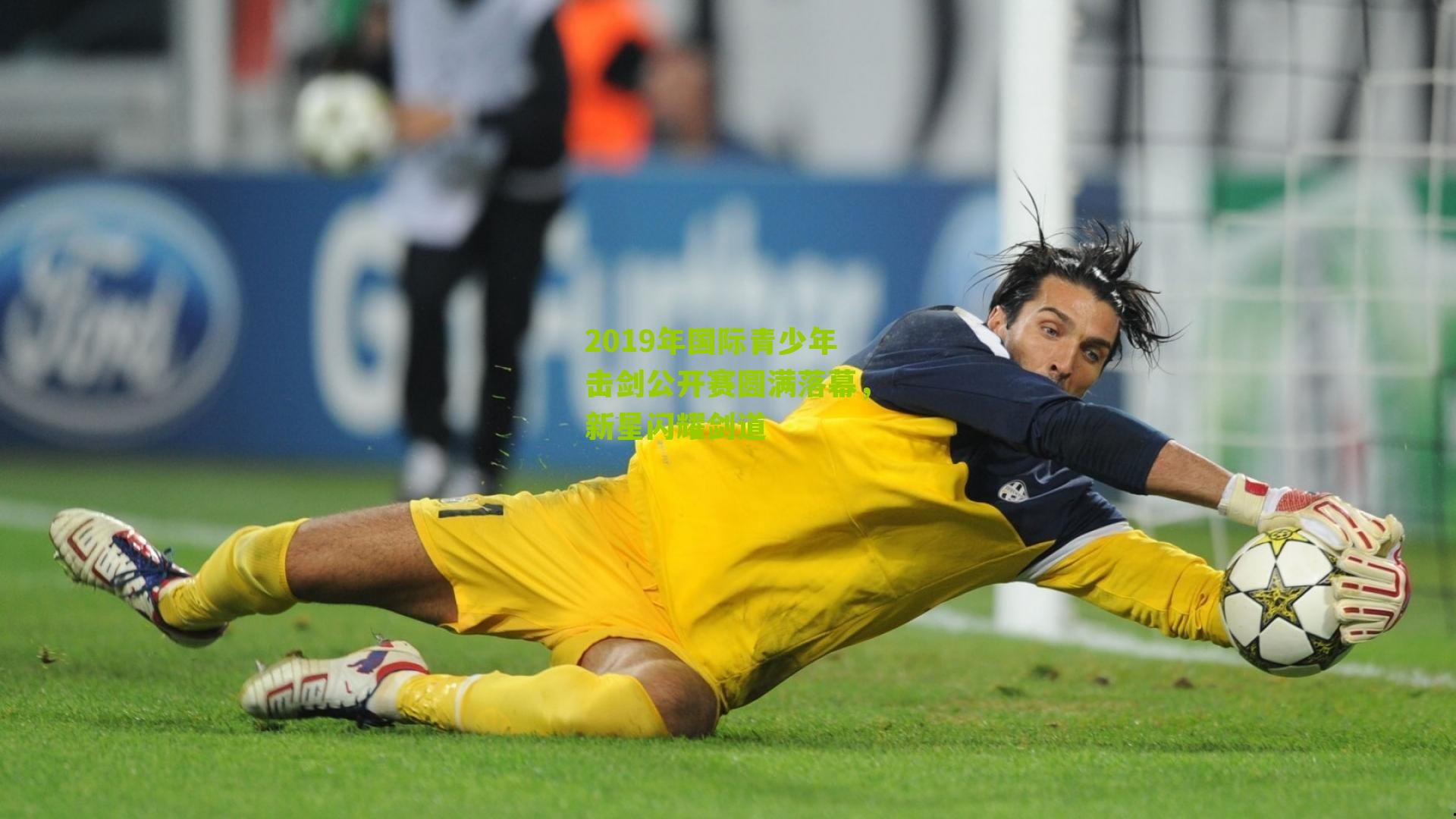 2019年国际青少年击剑公开赛圆满落幕，新星闪耀剑道