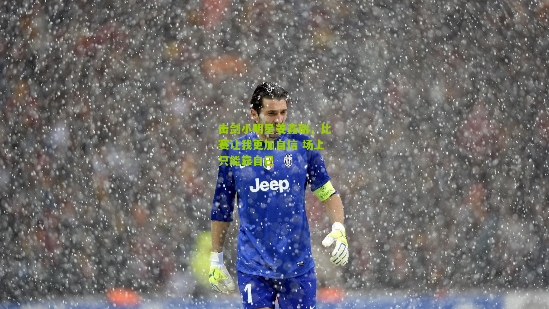 击剑小明星姜鑫瑞，比赛让我更加自信 场上只能靠自己