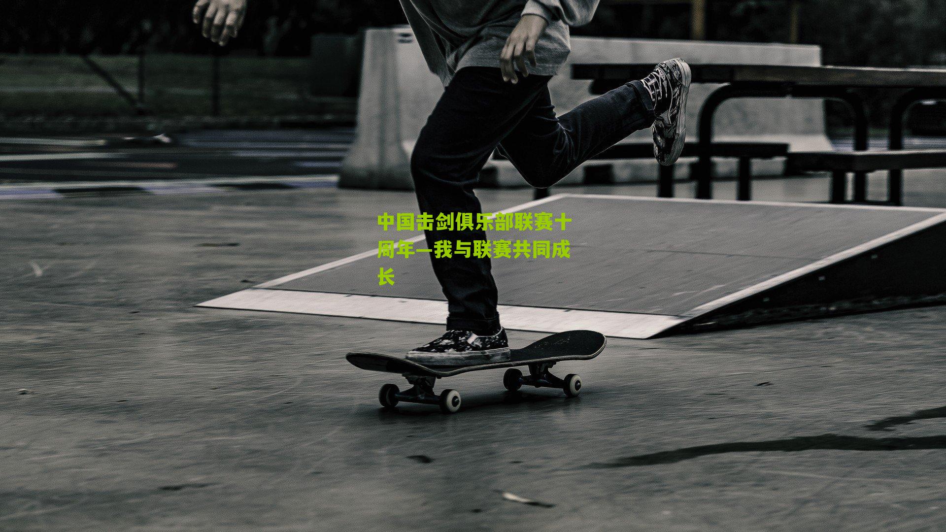 中国击剑俱乐部联赛十周年—我与联赛共同成长