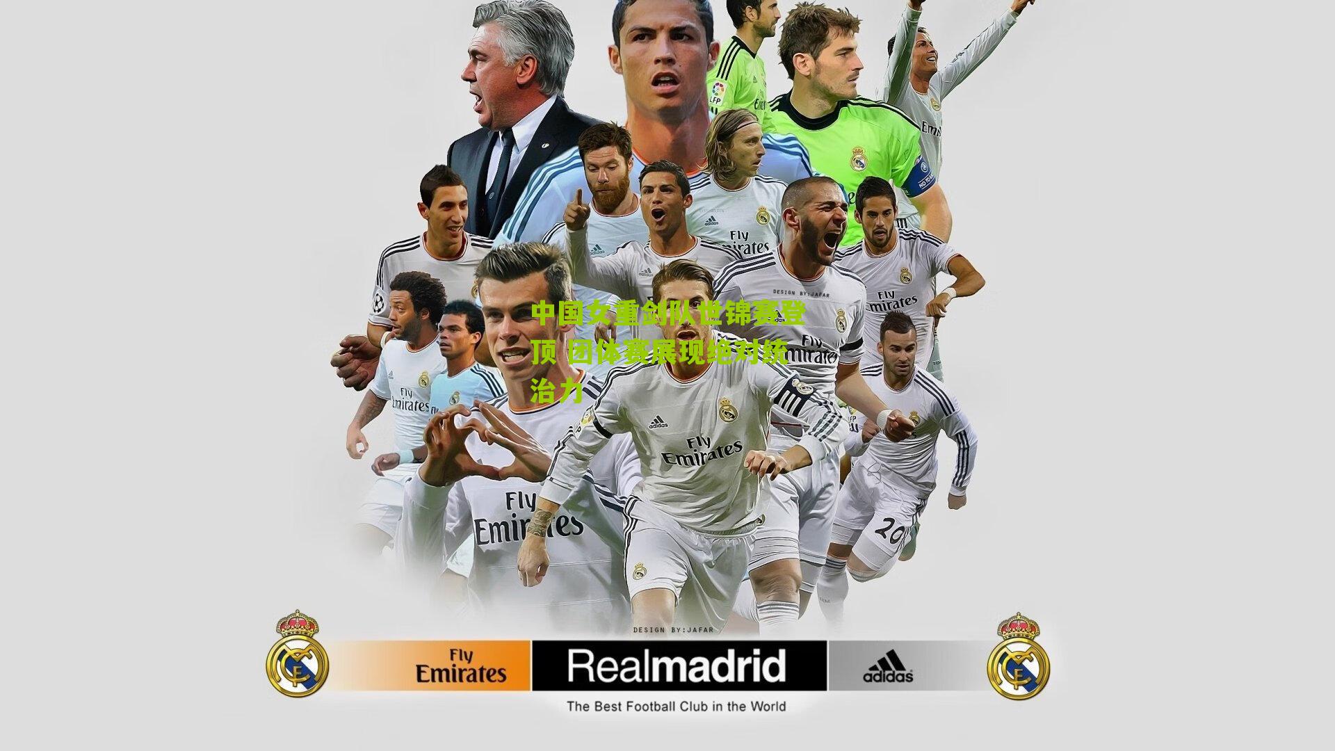 中国女重剑队世锦赛登顶 团体赛展现绝对统治力