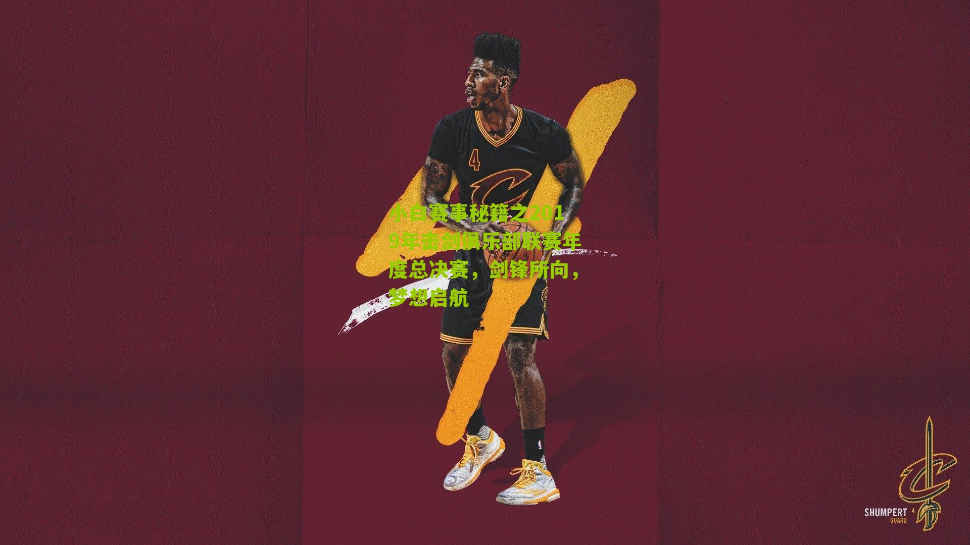 小白赛事秘籍之2019年击剑俱乐部联赛年度总决赛，剑锋所向，梦想启航