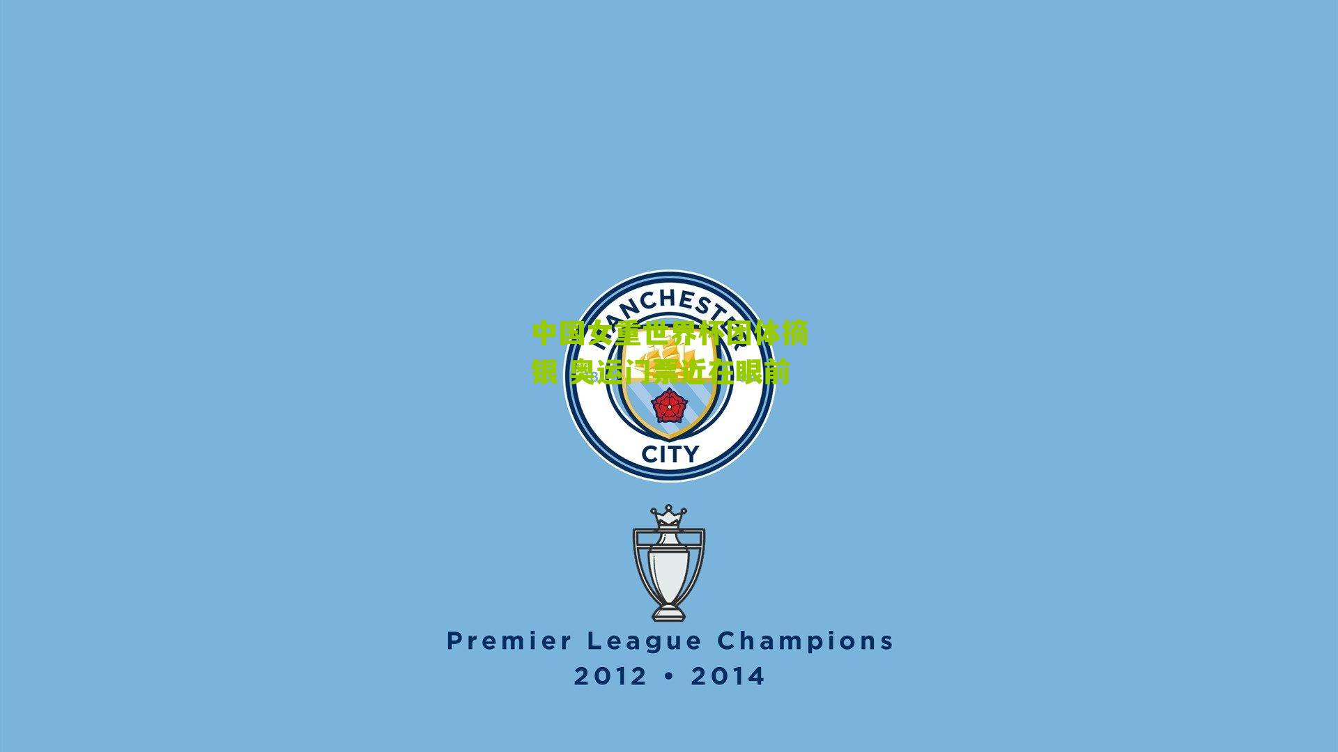 中国女重世界杯团体摘银 奥运门票近在眼前