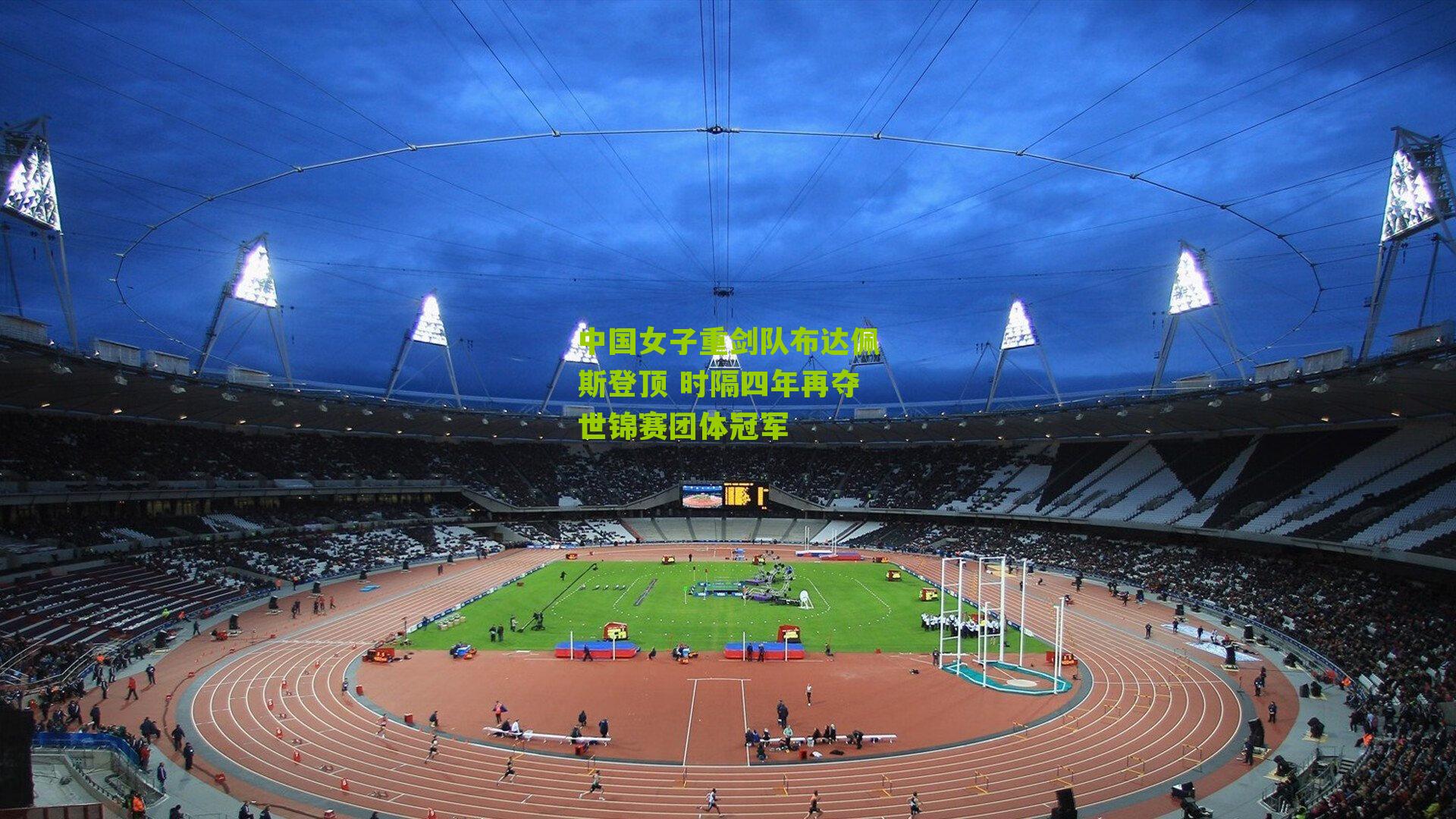 中国女子重剑队布达佩斯登顶 时隔四年再夺世锦赛团体冠军