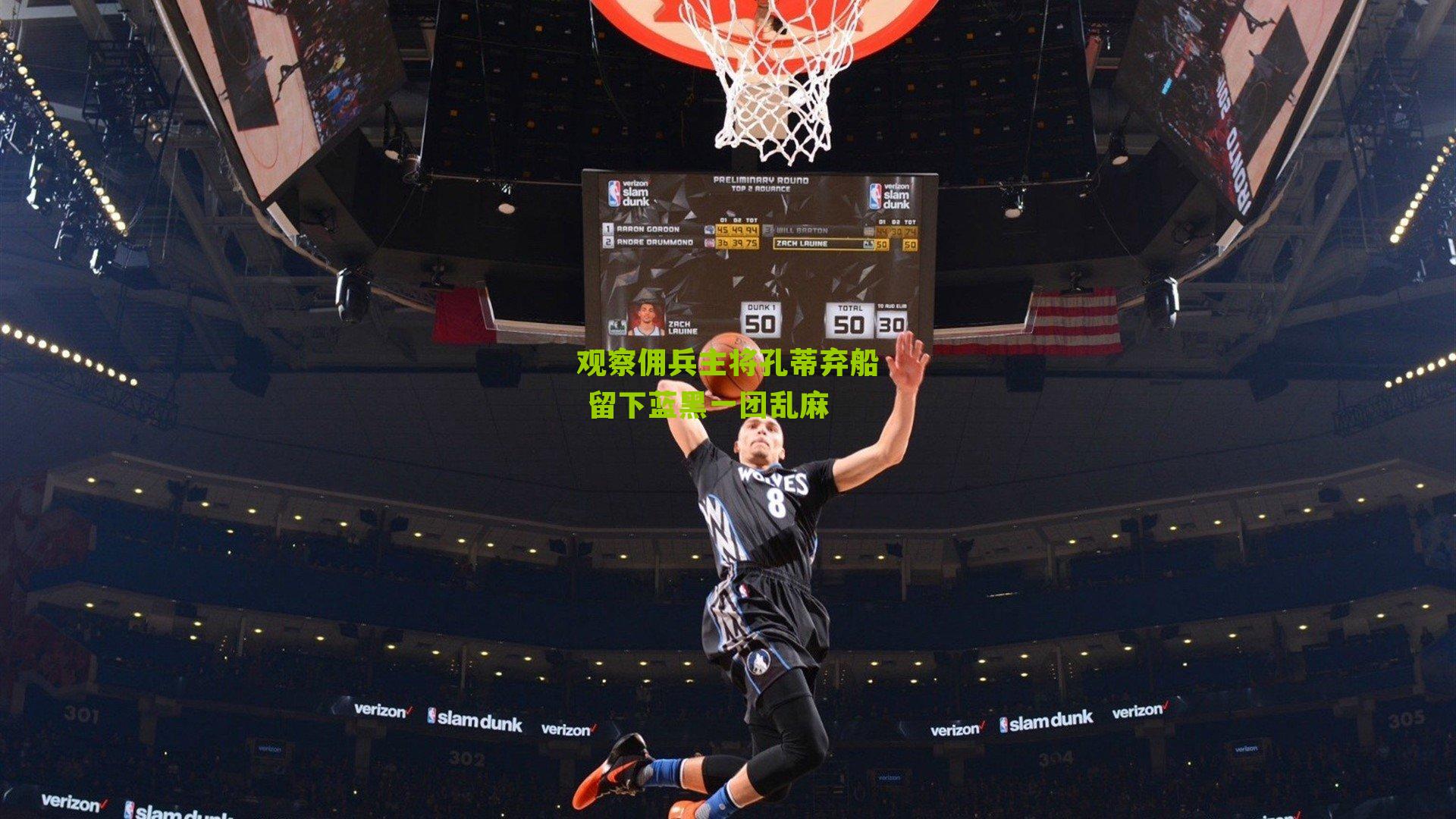 观察佣兵主将孔蒂弃船 留下蓝黑一团乱麻