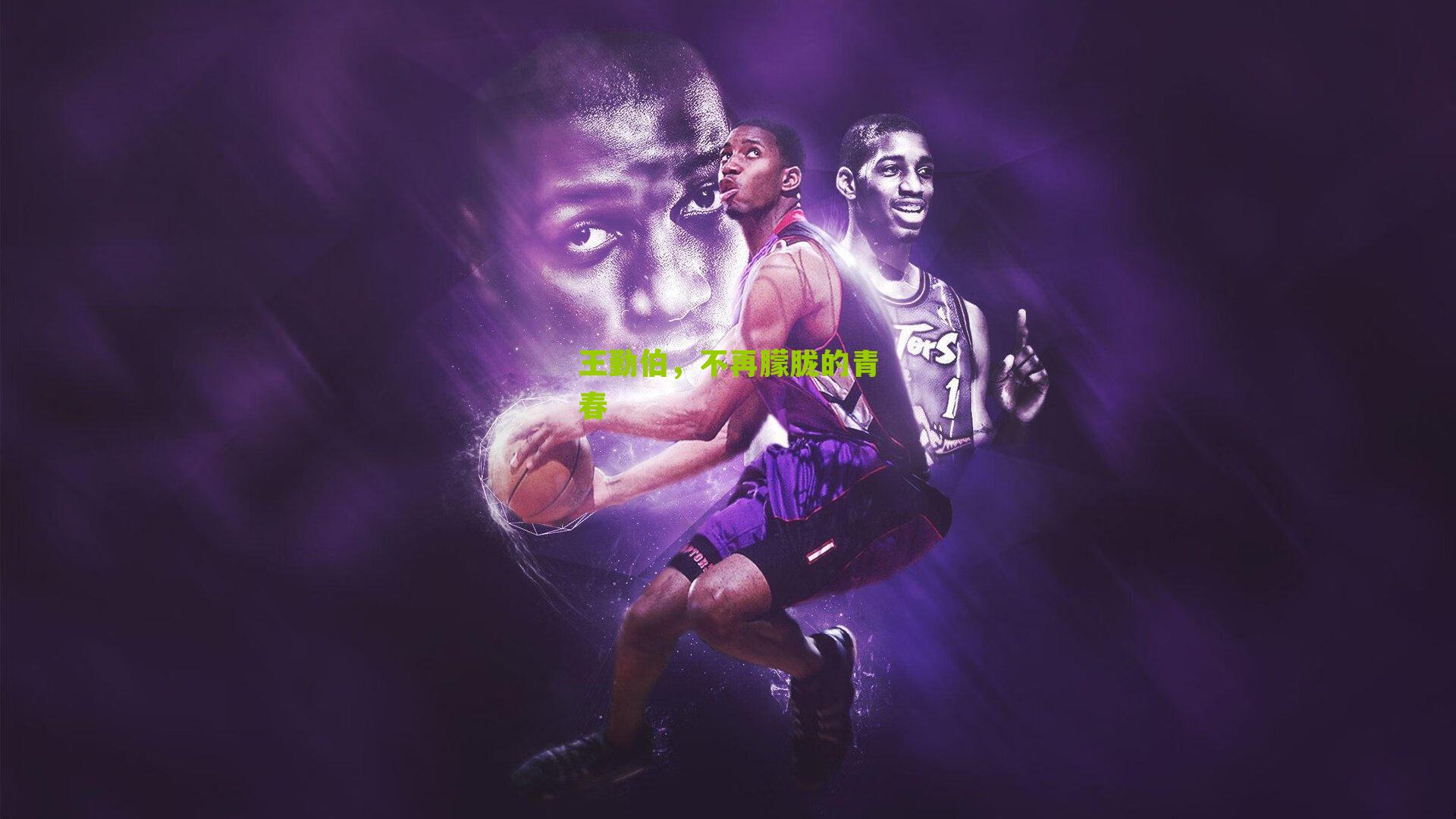 王勤伯，不再朦胧的青春