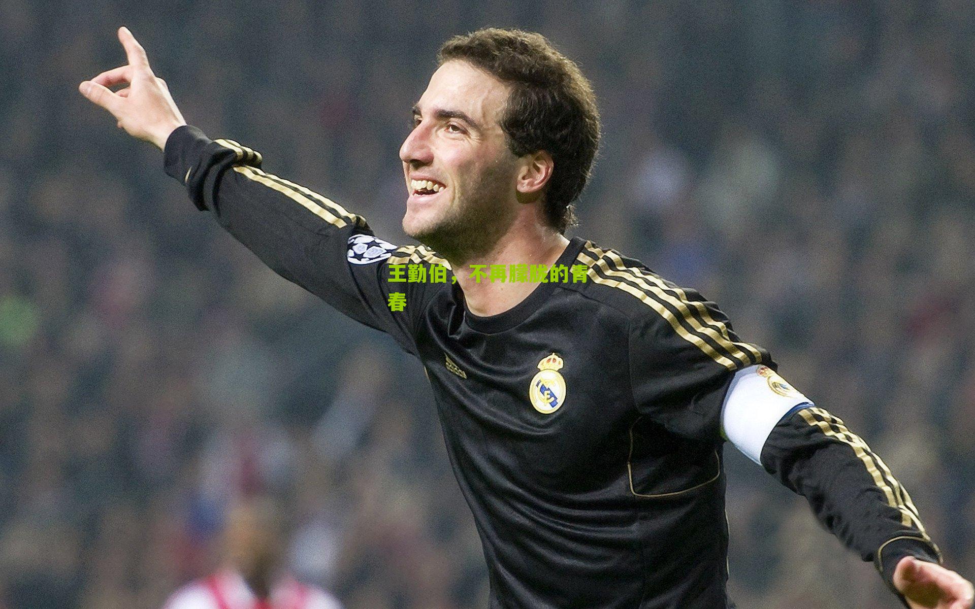 王勤伯，不再朦胧的青春