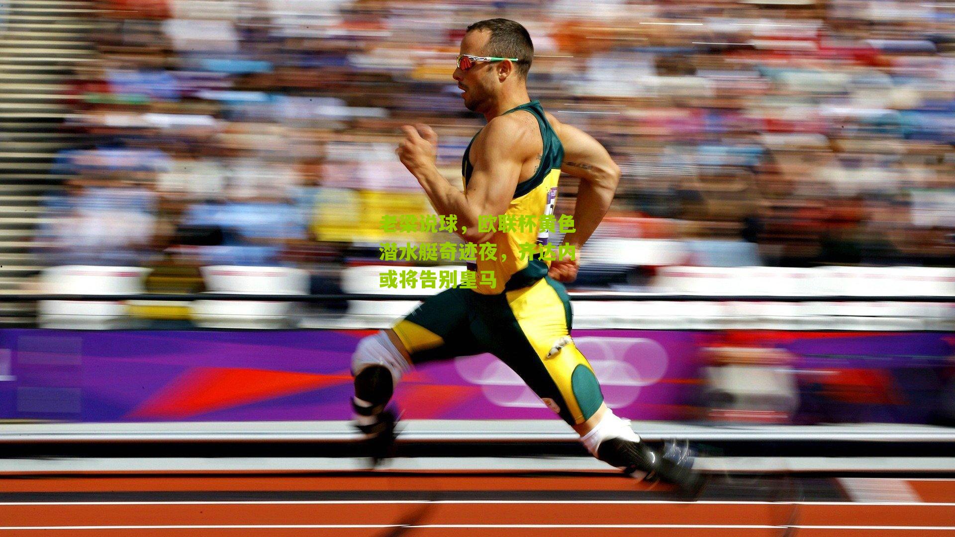 老梁说球，欧联杯黄色潜水艇奇迹夜，齐达内或将告别皇马