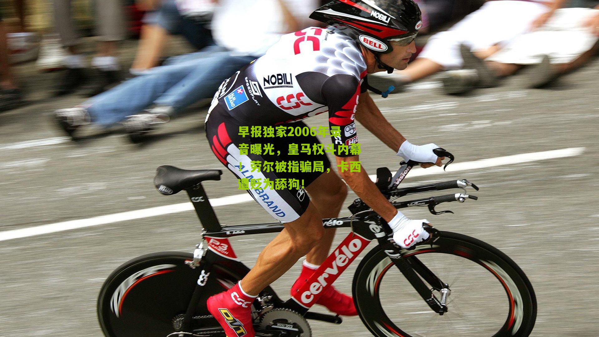 早报独家2006年录音曝光，皇马权斗内幕！劳尔被指骗局，卡西遭贬为舔狗！