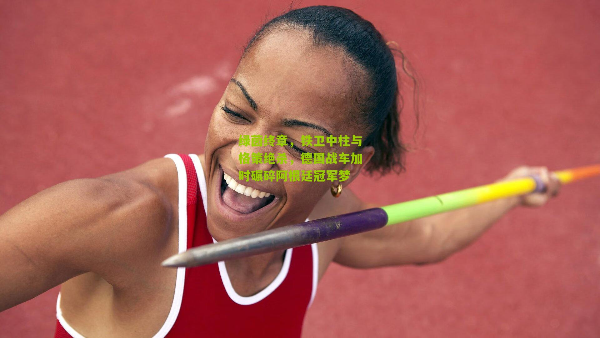 绿茵终章，铁卫中柱与格策绝杀，德国战车加时碾碎阿根廷冠军梦