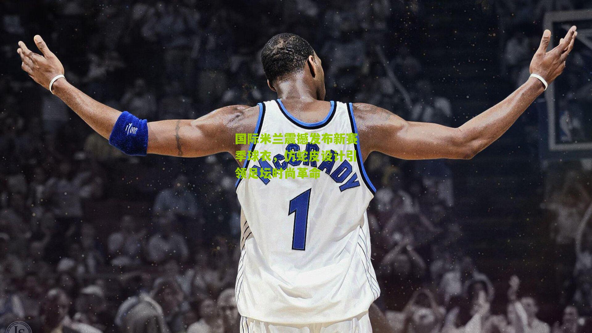 国际米兰震撼发布新赛季球衣，仿蛇皮设计引领足坛时尚革命