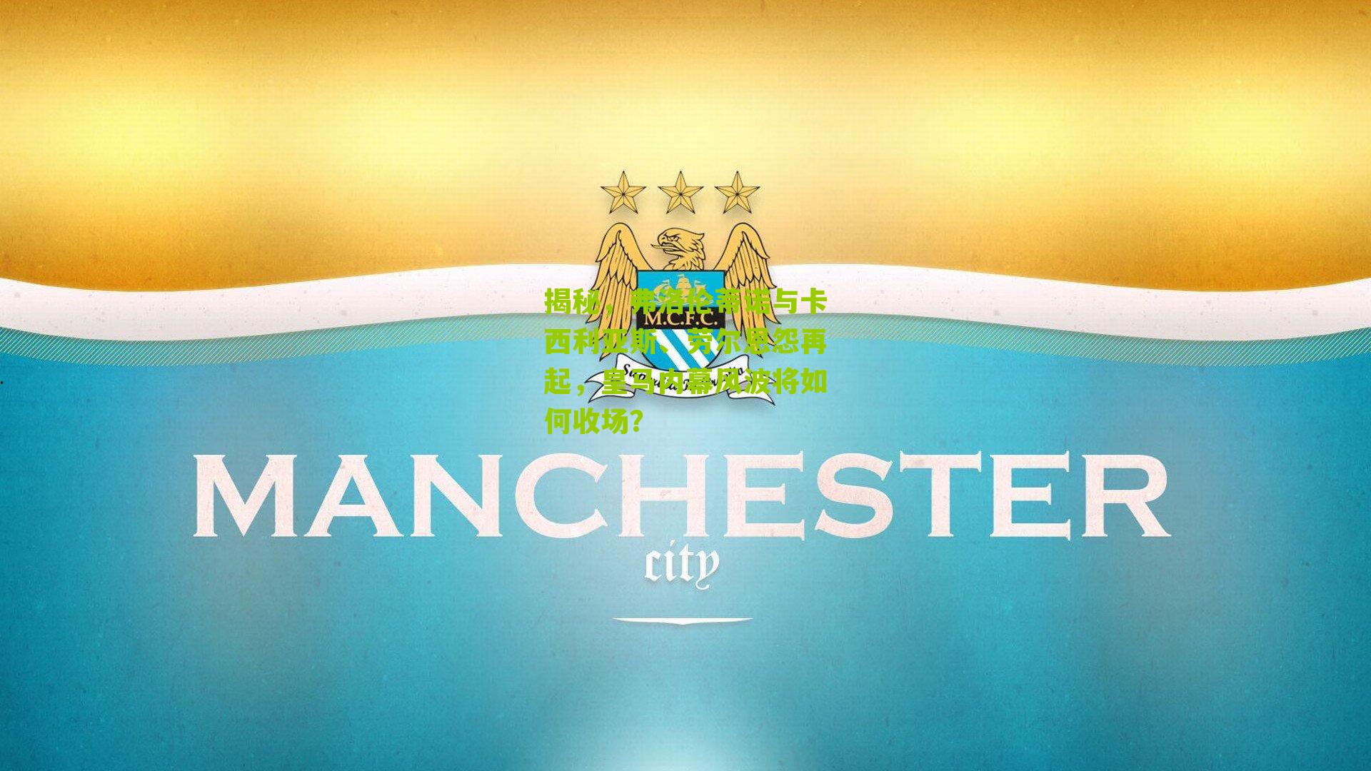 揭秘，弗洛伦蒂诺与卡西利亚斯、劳尔恩怨再起，皇马内幕风波将如何收场？