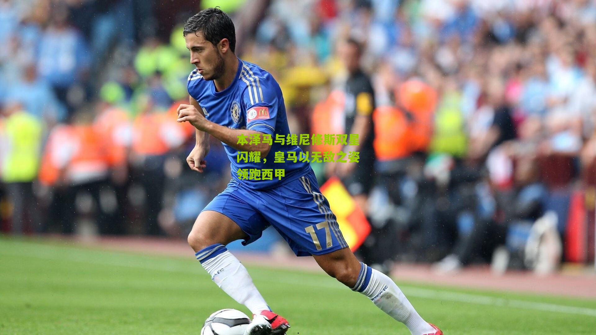 本泽马与维尼修斯双星闪耀，皇马以无敌之姿领跑西甲