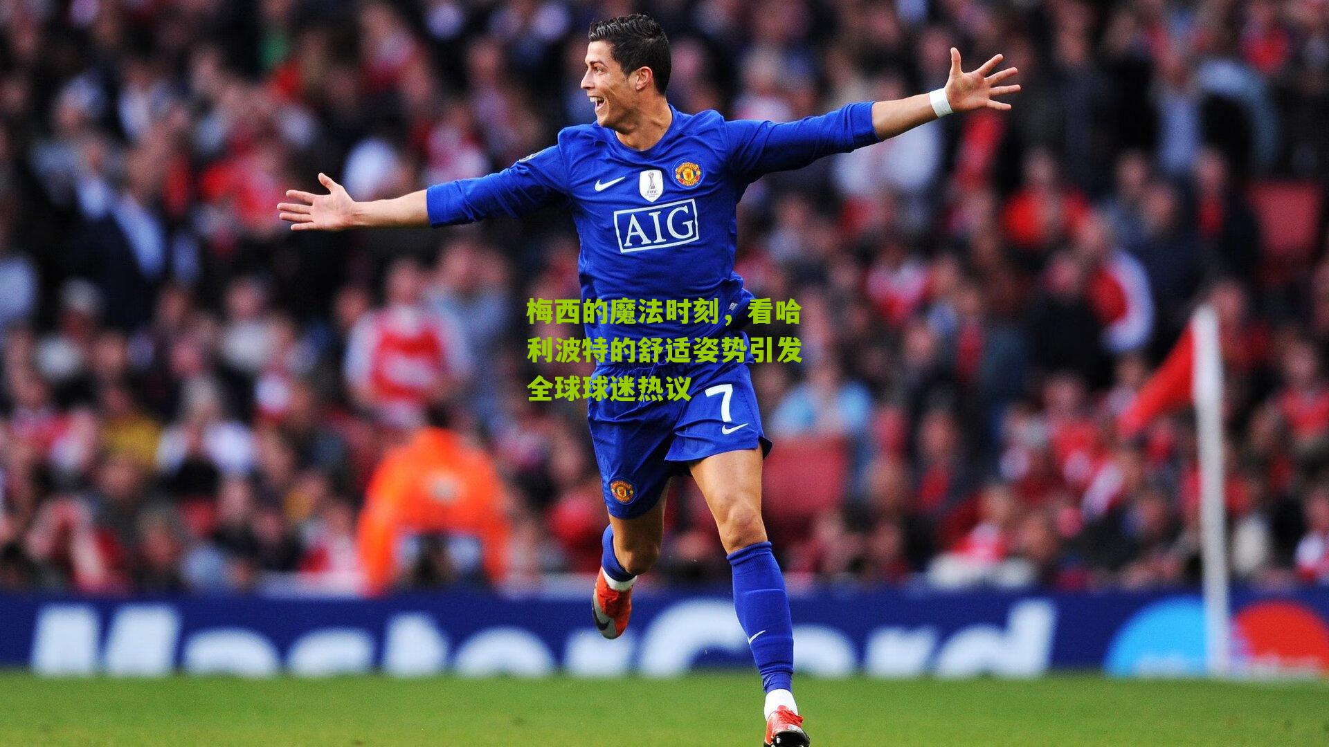 梅西的魔法时刻，看哈利波特的舒适姿势引发全球球迷热议