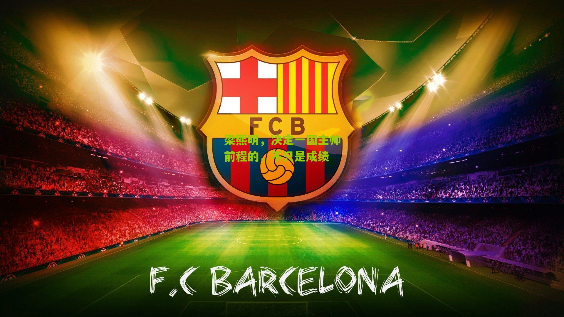 梁熙明，决定一国主帅前程的，不只是成绩