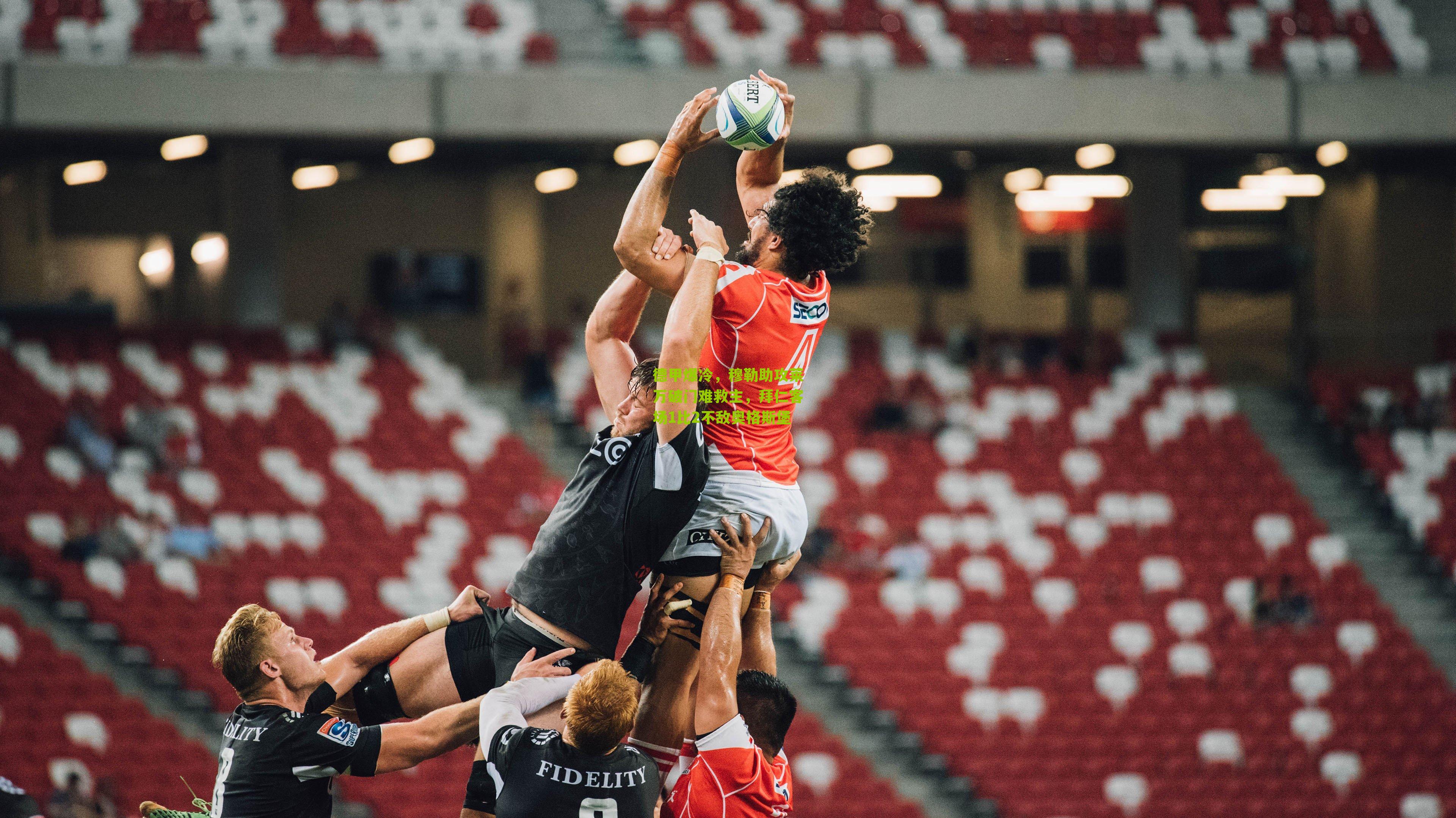 德甲爆冷，穆勒助攻莱万破门难救主，拜仁客场1比2不敌奥格斯堡