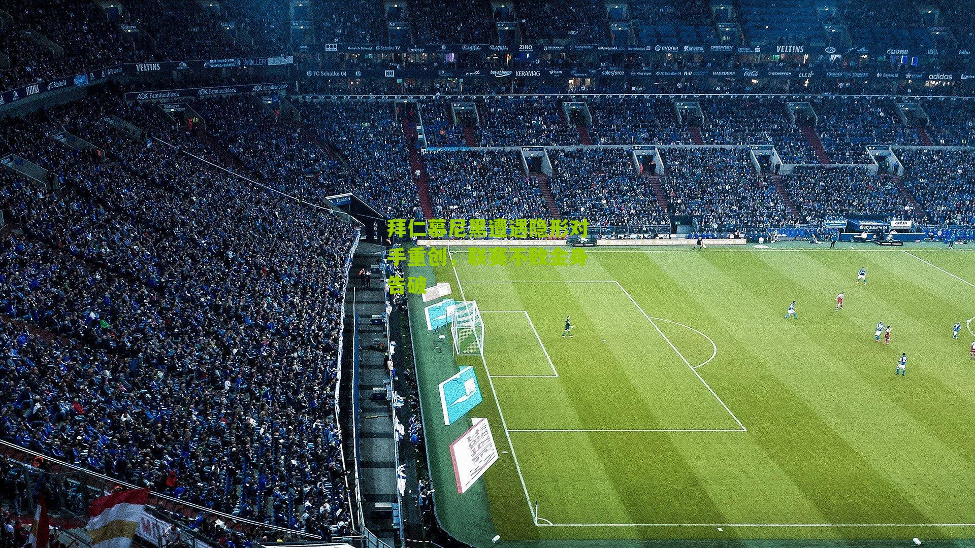 拜仁慕尼黑遭遇隐形对手重创，联赛不败金身告破