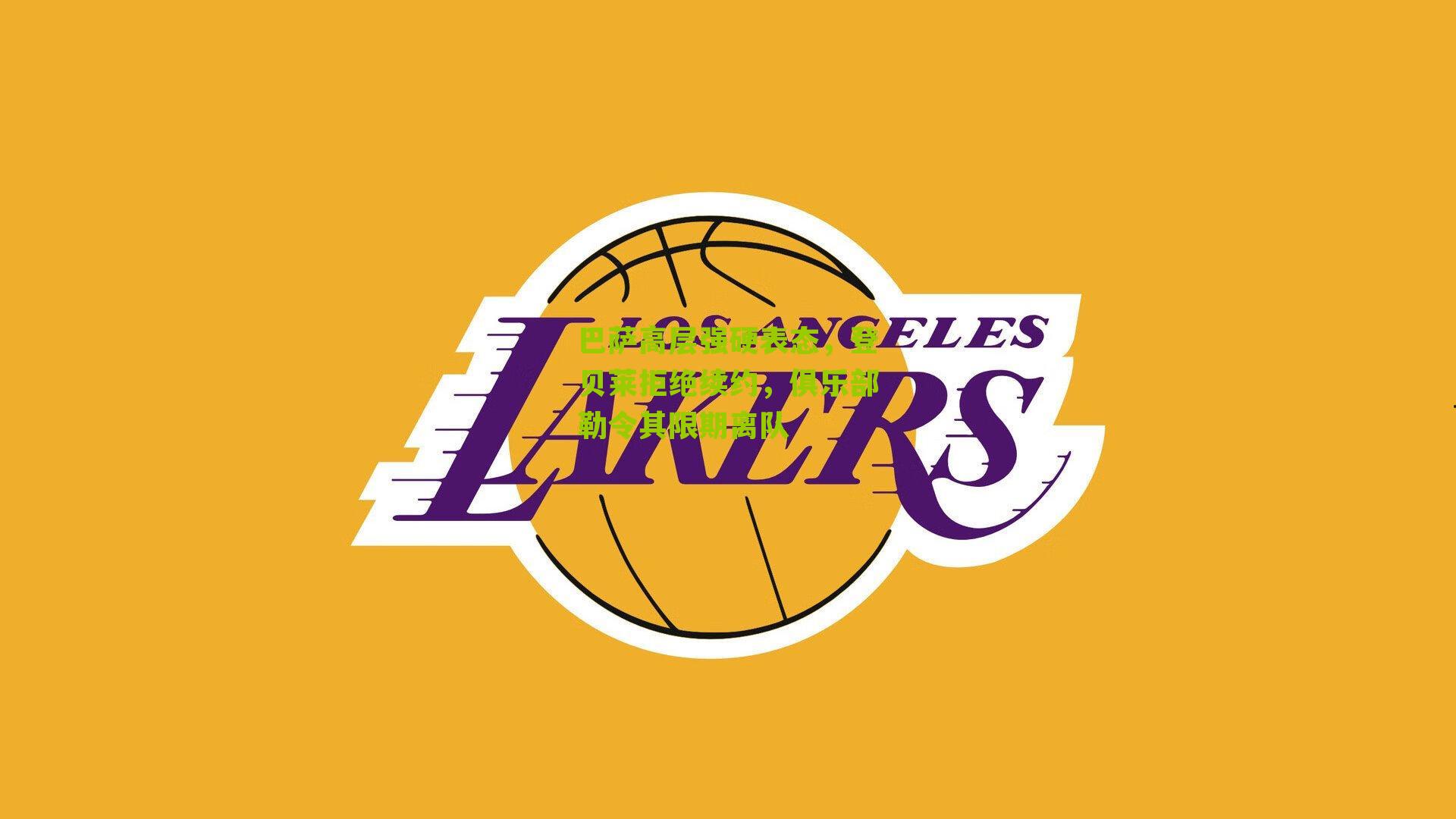 巴萨高层强硬表态，登贝莱拒绝续约，俱乐部勒令其限期离队