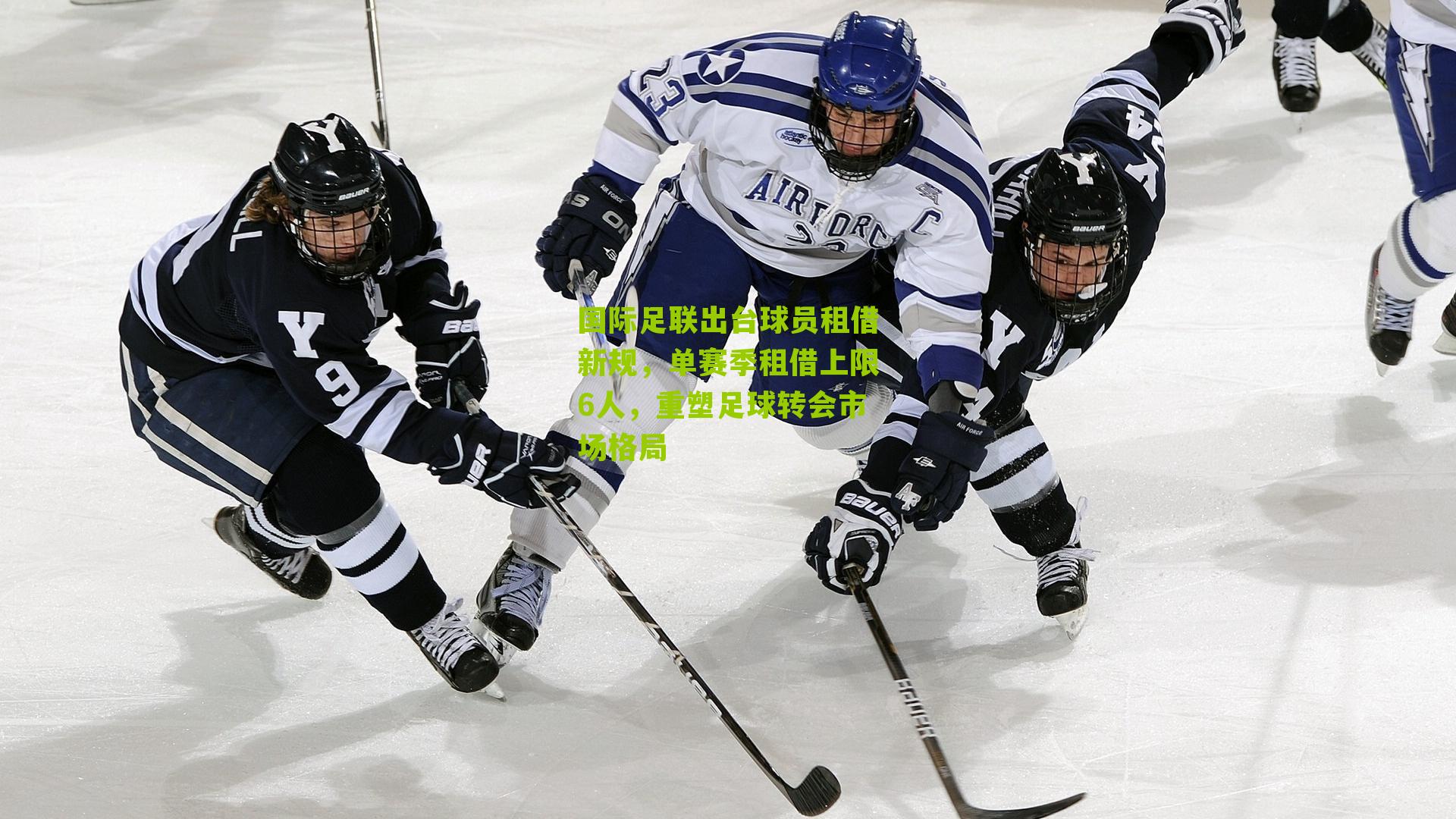 国际足联出台球员租借新规，单赛季租借上限6人，重塑足球转会市场格局