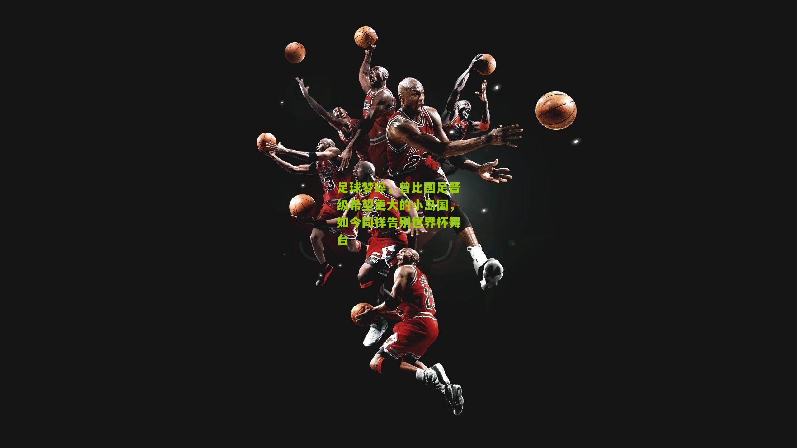 足球梦碎，曾比国足晋级希望更大的小岛国，如今同样告别世界杯舞台