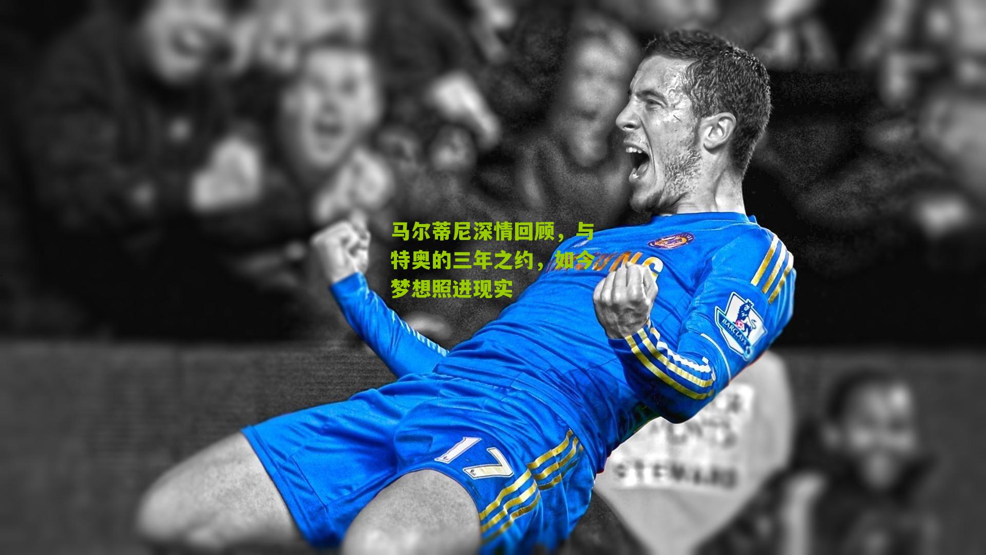 马尔蒂尼深情回顾，与特奥的三年之约，如今梦想照进现实