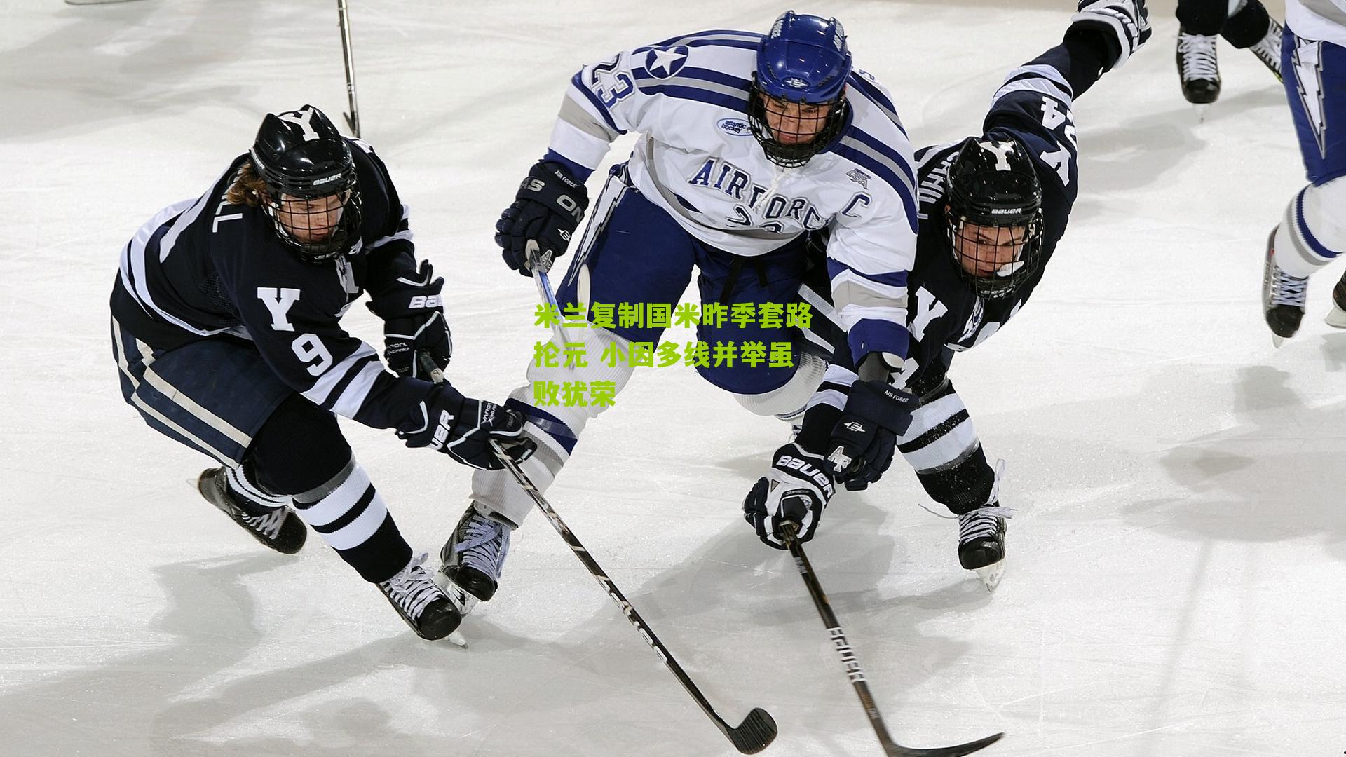 米兰复制国米昨季套路抡元 小因多线并举虽败犹荣