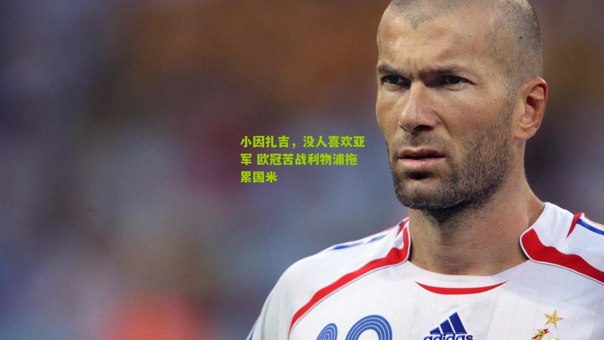 小因扎吉，没人喜欢亚军 欧冠苦战利物浦拖累国米