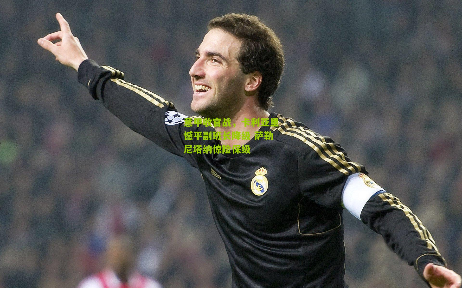 意甲收官战，卡利亚里憾平副班长降级 萨勒尼塔纳惊险保级