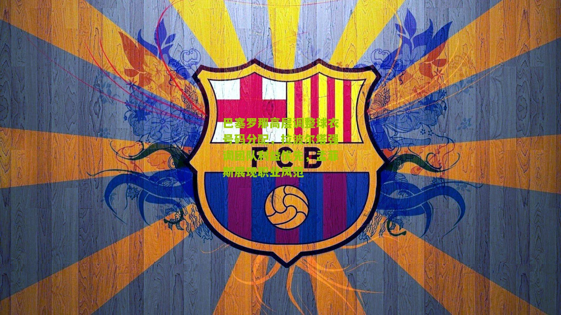 巴塞罗那高层调整球衣号码分配，拉波尔塔强调团队利益优先，孟菲斯展现职业风范