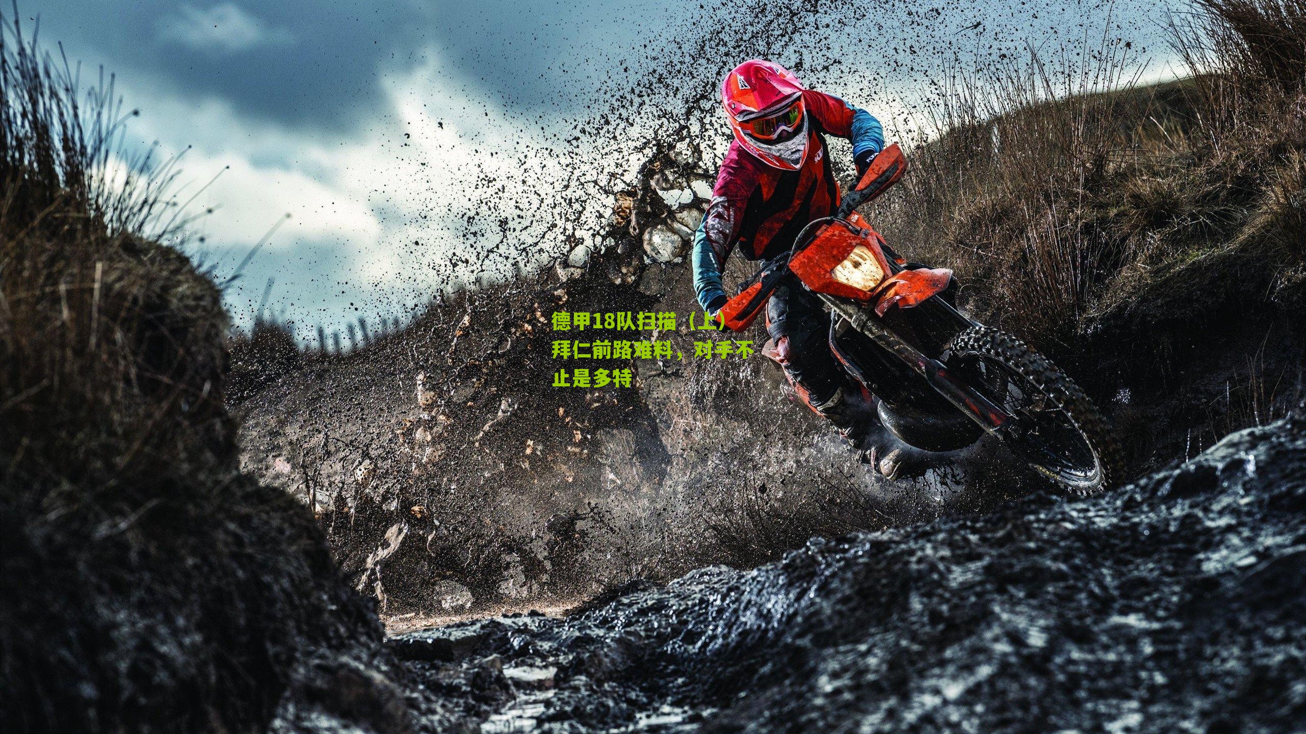 德甲18队扫描（上）拜仁前路难料，对手不止是多特