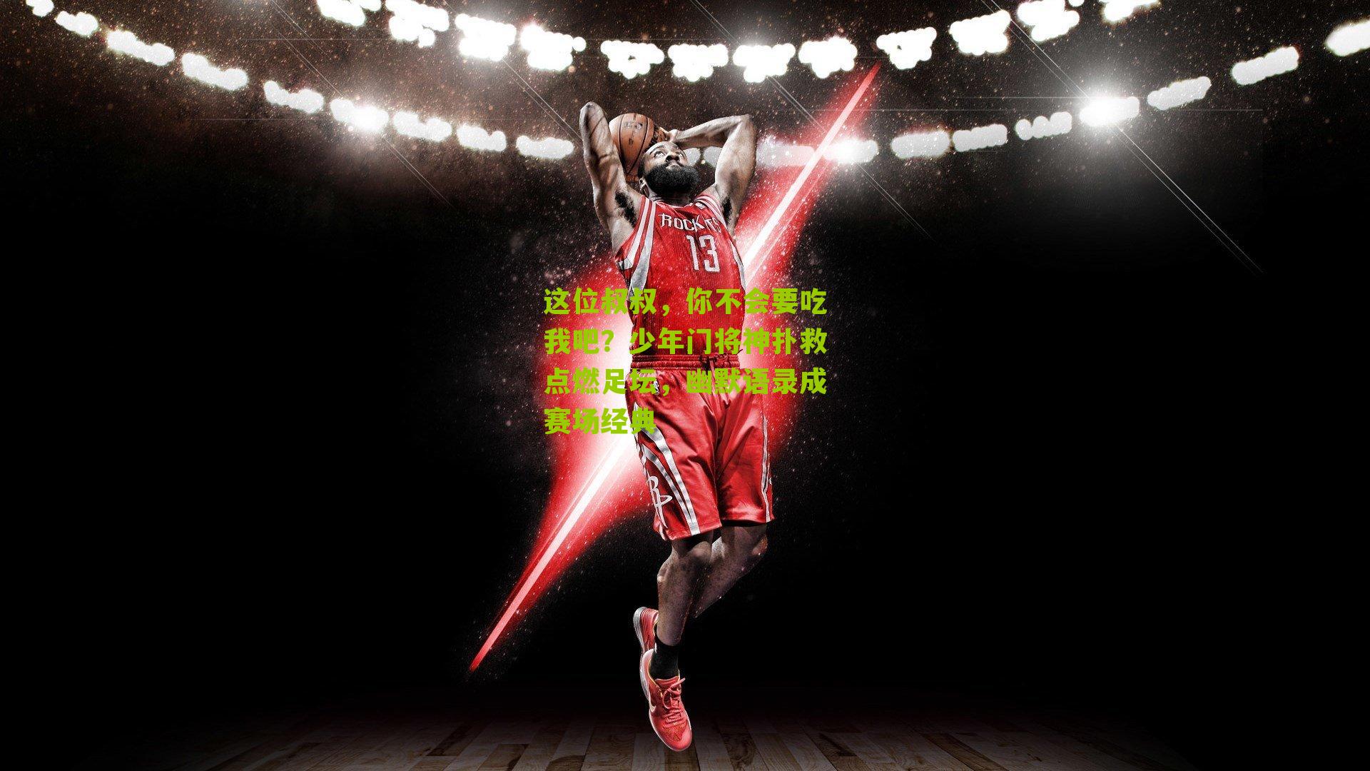 这位叔叔，你不会要吃我吧？少年门将神扑救点燃足坛，幽默语录成赛场经典